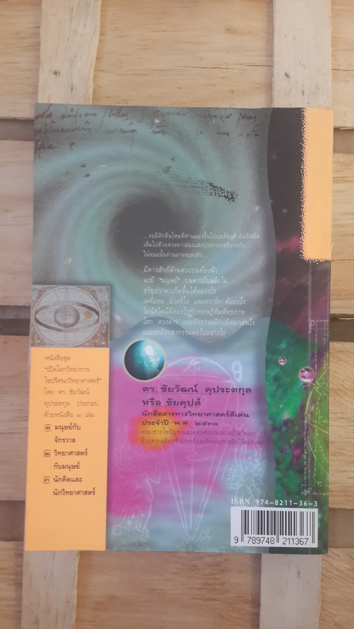 เปิดโลกวิทยาการ-ไขปริศนาวิทยาศาสตร์ เล่มที่ ๑ มนุษย์กับจักรวาล / ดร.ชัยวัฒน์ คุประตกุล