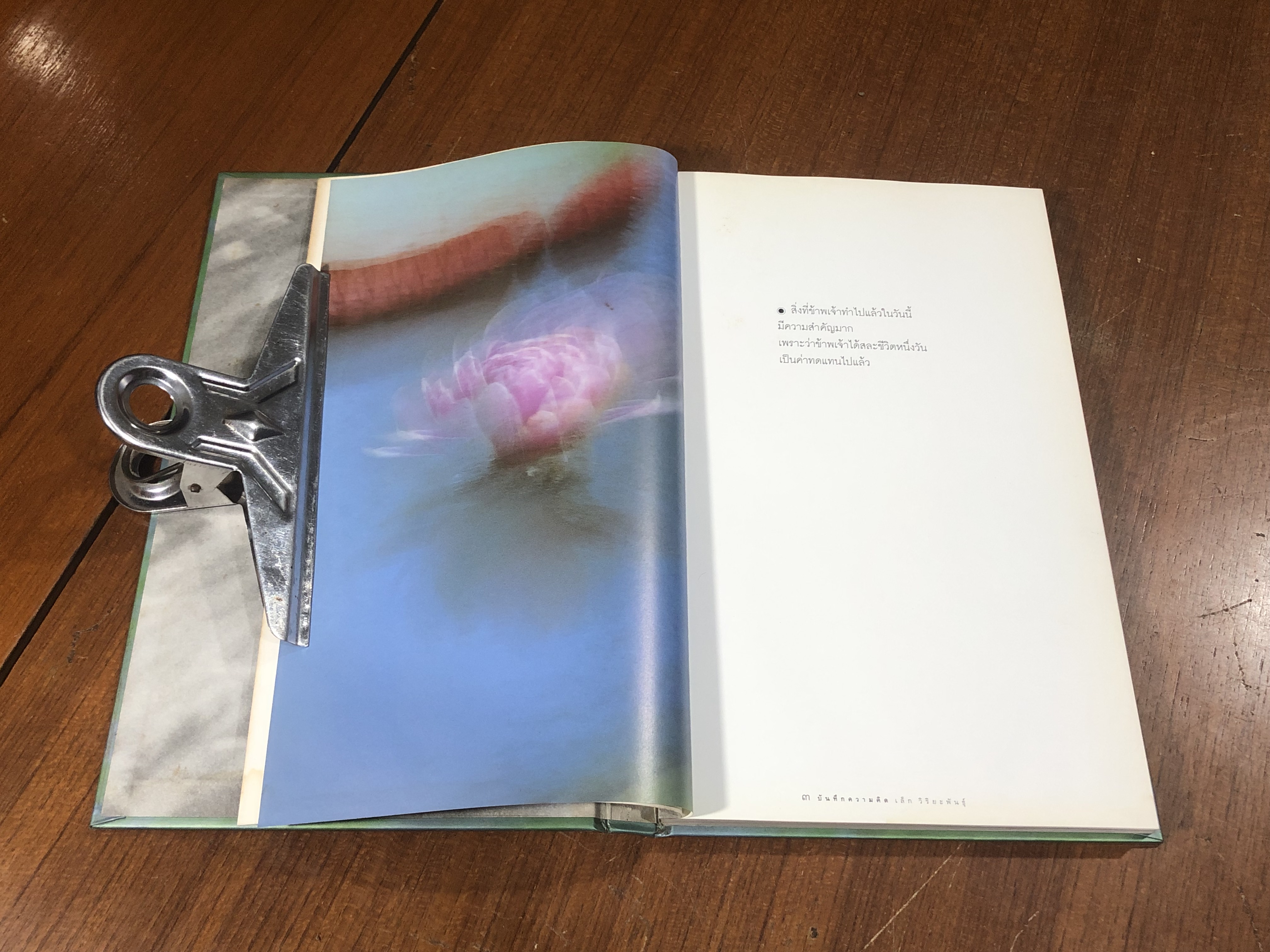 บันทึกความคิด : อนุสรณ์ในงานพระราชทานเพลิงศพ นายเล็ก - นางประไพ วิริยะพันธุ์ (สภาพไม่สมบูรณ์)