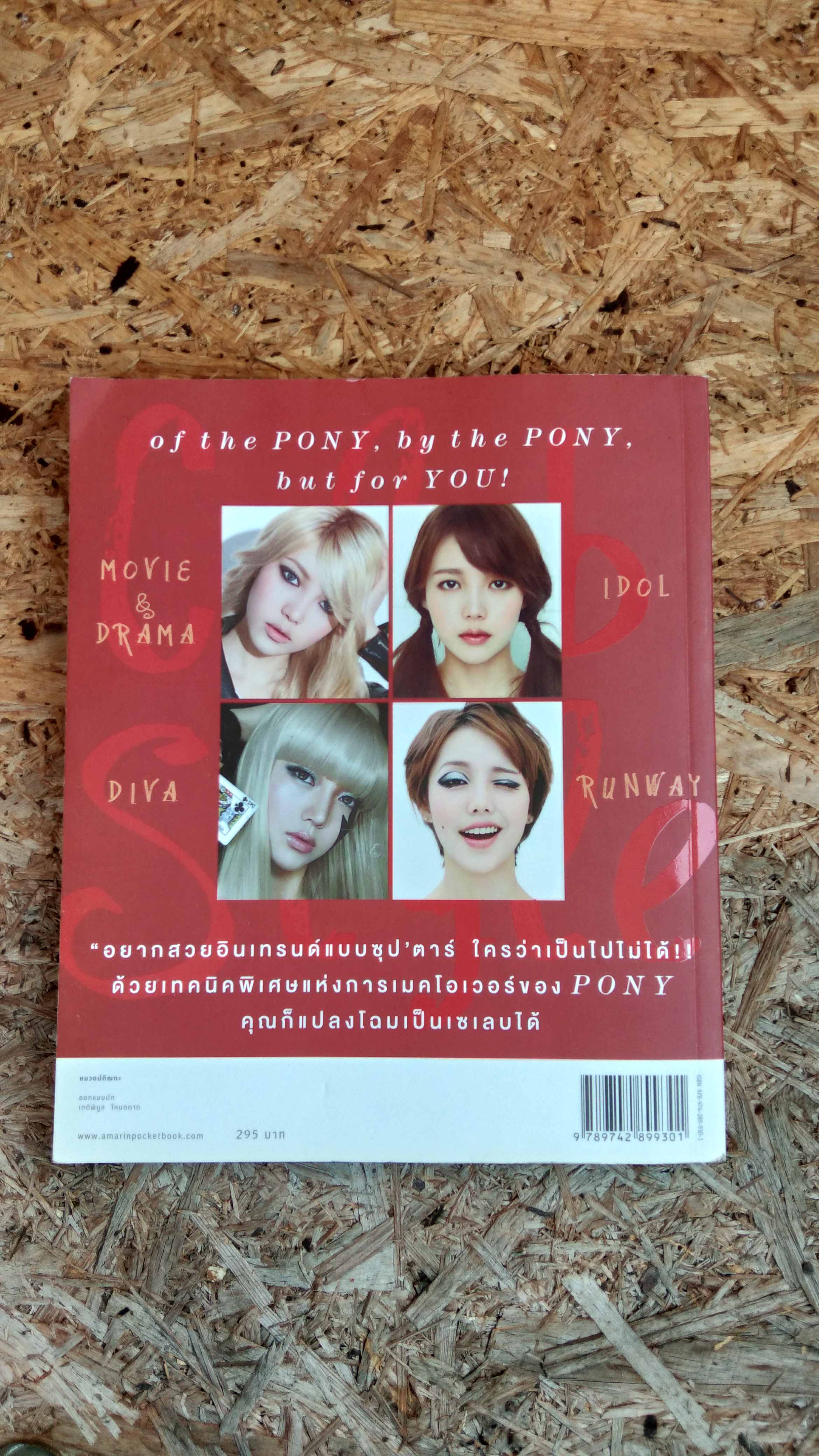 เสกสวย อินเทรนด์ / พักฮเยมิน (มีลายเซ็นต์ โพนี่)