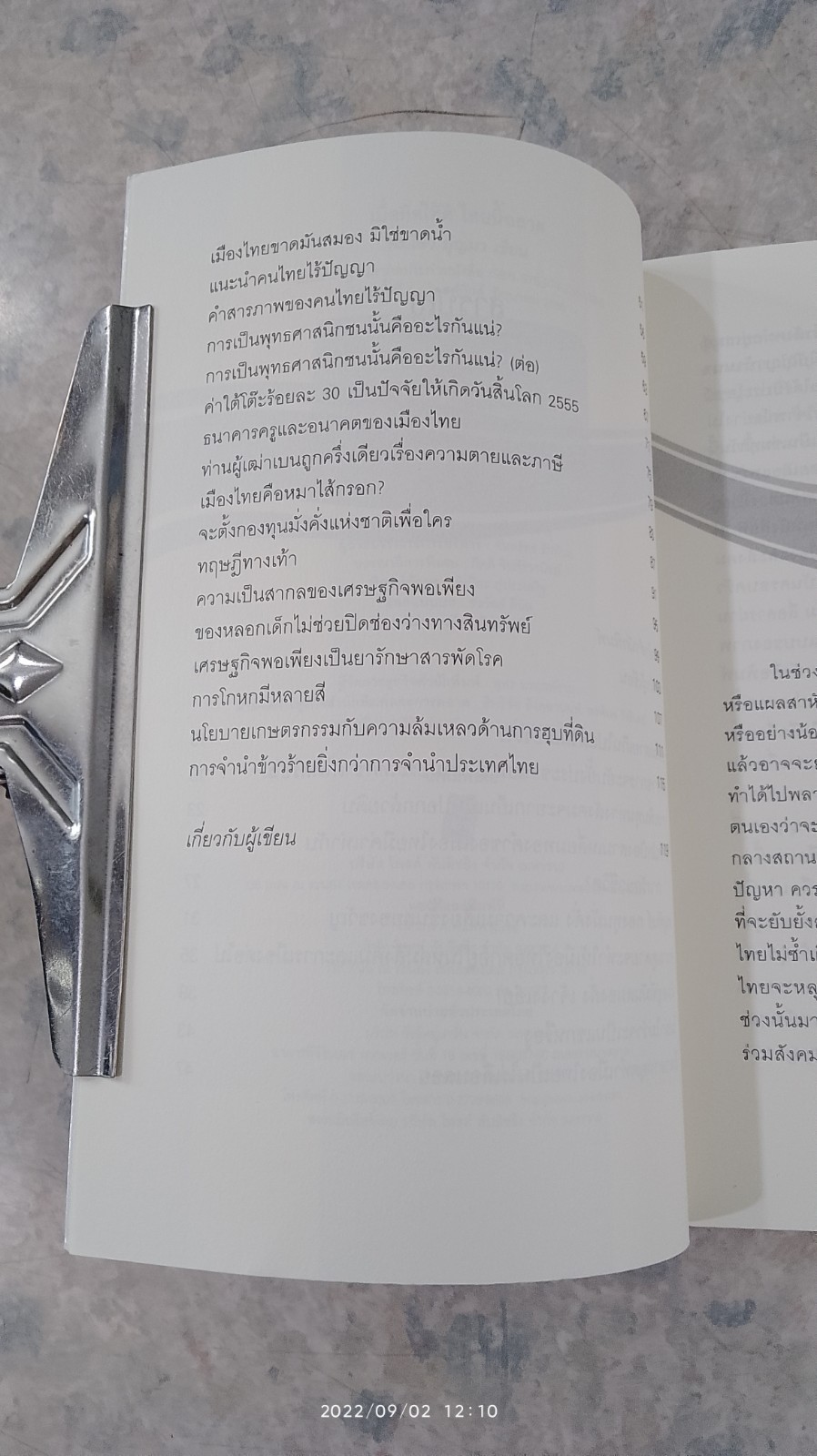 เมื่อคิดให้ดีไทยนี้ฉลาด / ดร.ไสว บุญมา