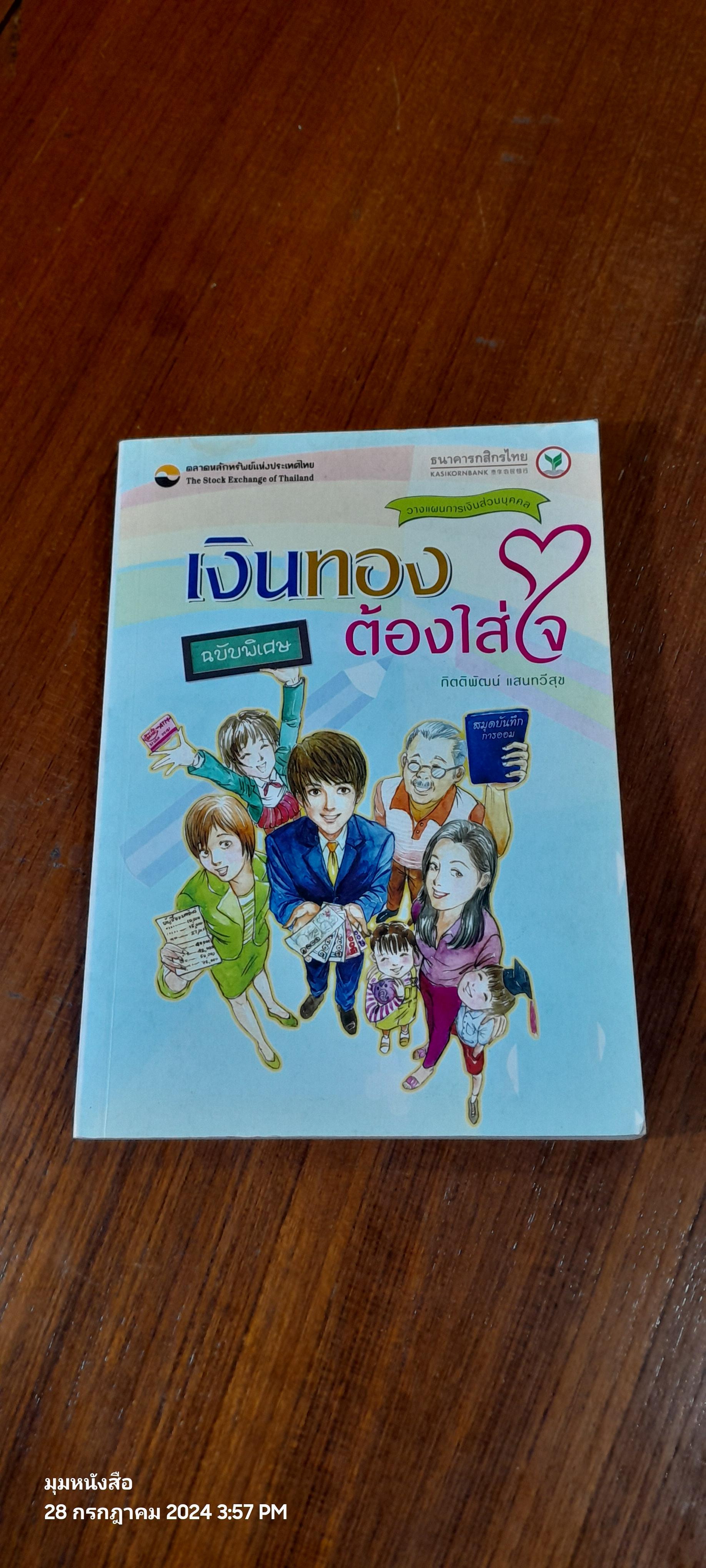 เงินทองต้องใส่ใจ ฉบับพิเศษ / กิตติพัฒน์ แสนทวีสุข