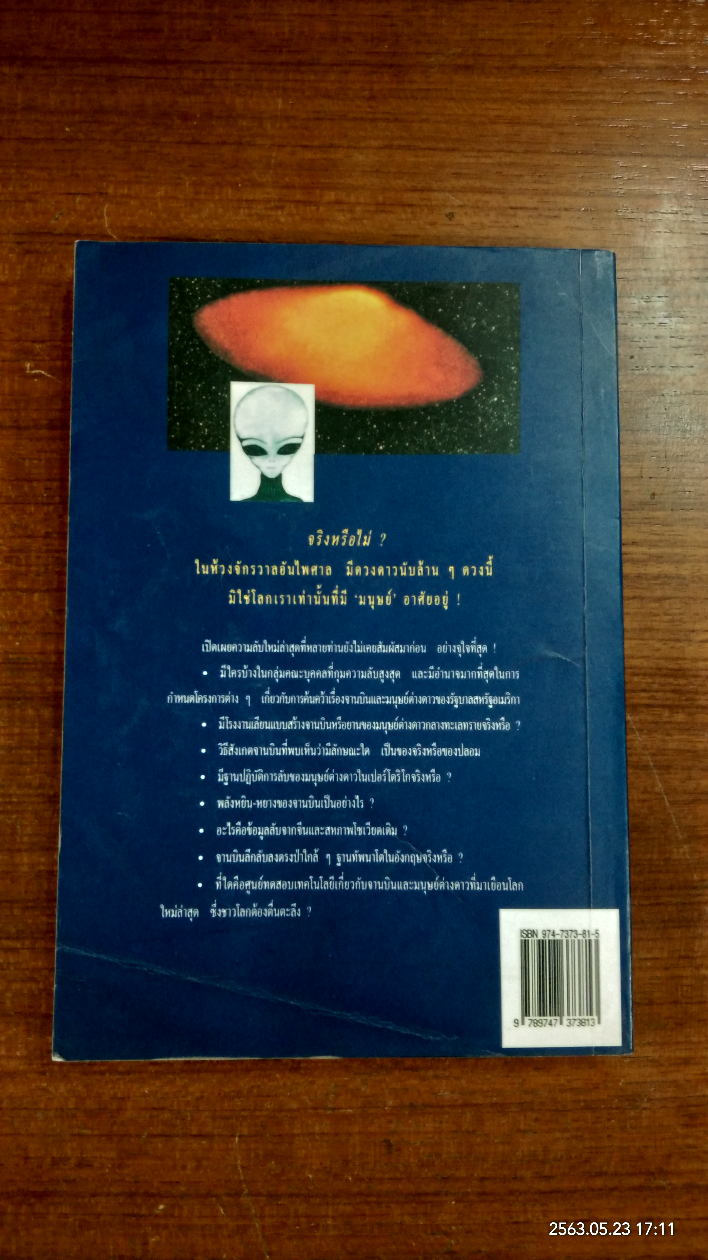 จานบินและมนุษย์ต่างดาว UFOs / บรรยง บุญฤทธิ์