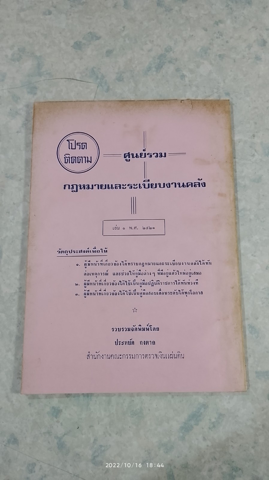 ธรรมนูญการปกครองราชอาณาจักร พุทธศักราช ๒๕๒๐ / ประหยัด กงตาล