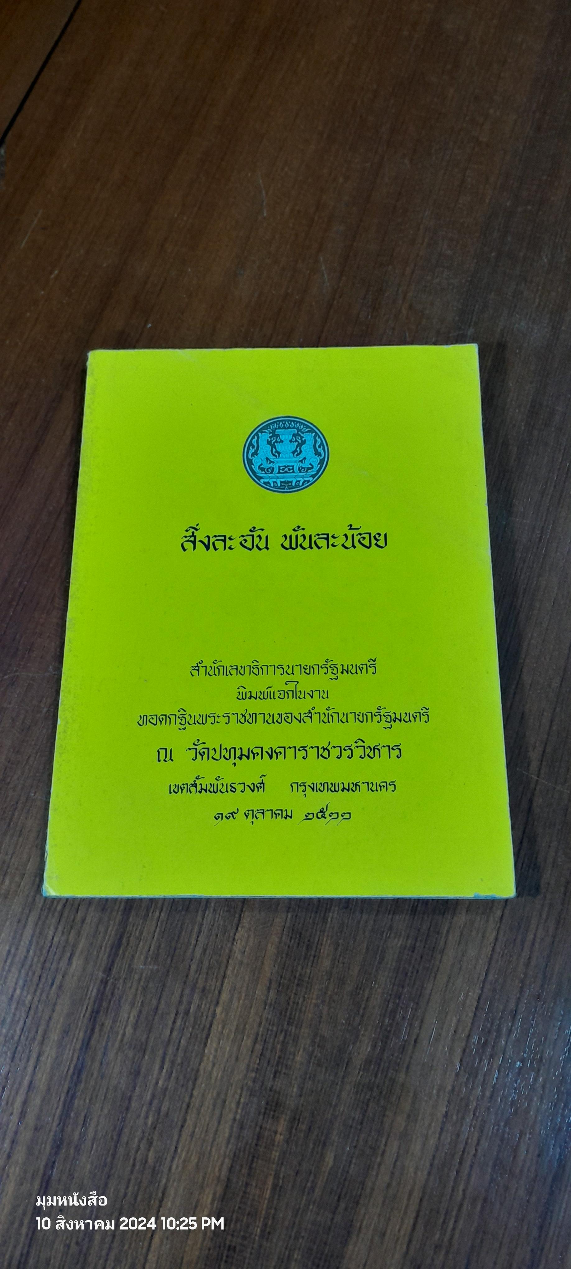 สิ่งละอัน พันละน้อน (มีรอยโดนน้ำ) / สมภพ จันทรประภา