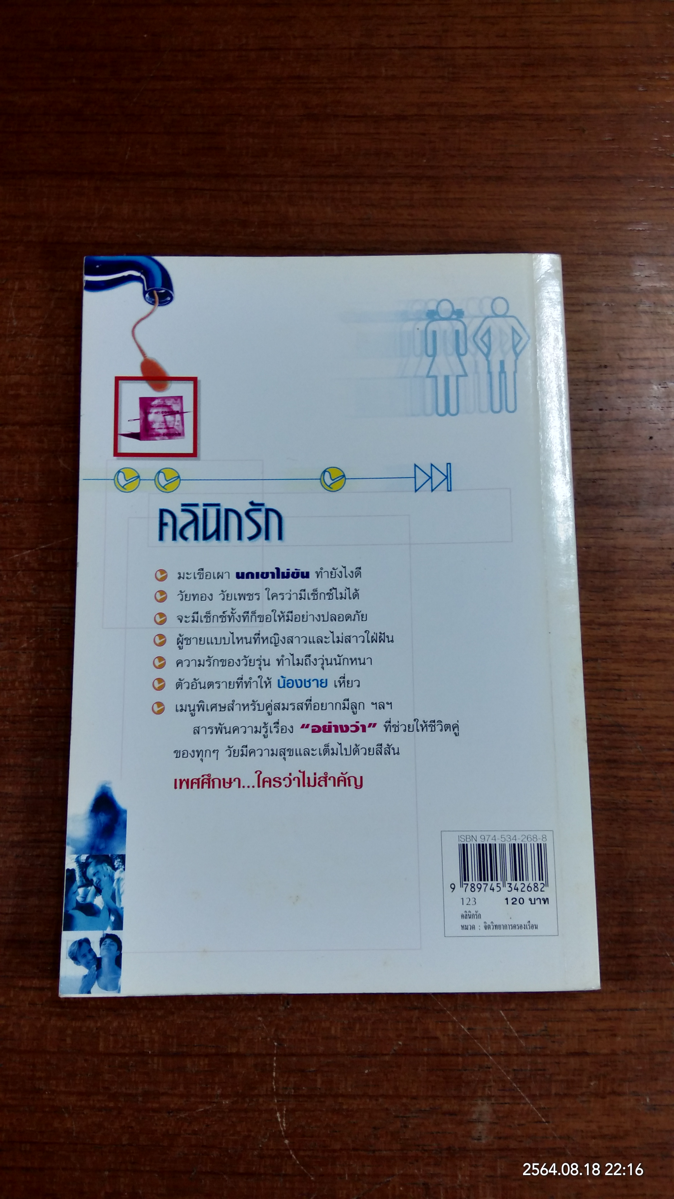 คลินิกรัก / นพ.พันธ์ศักดิ์ ศุกระฤกษ์