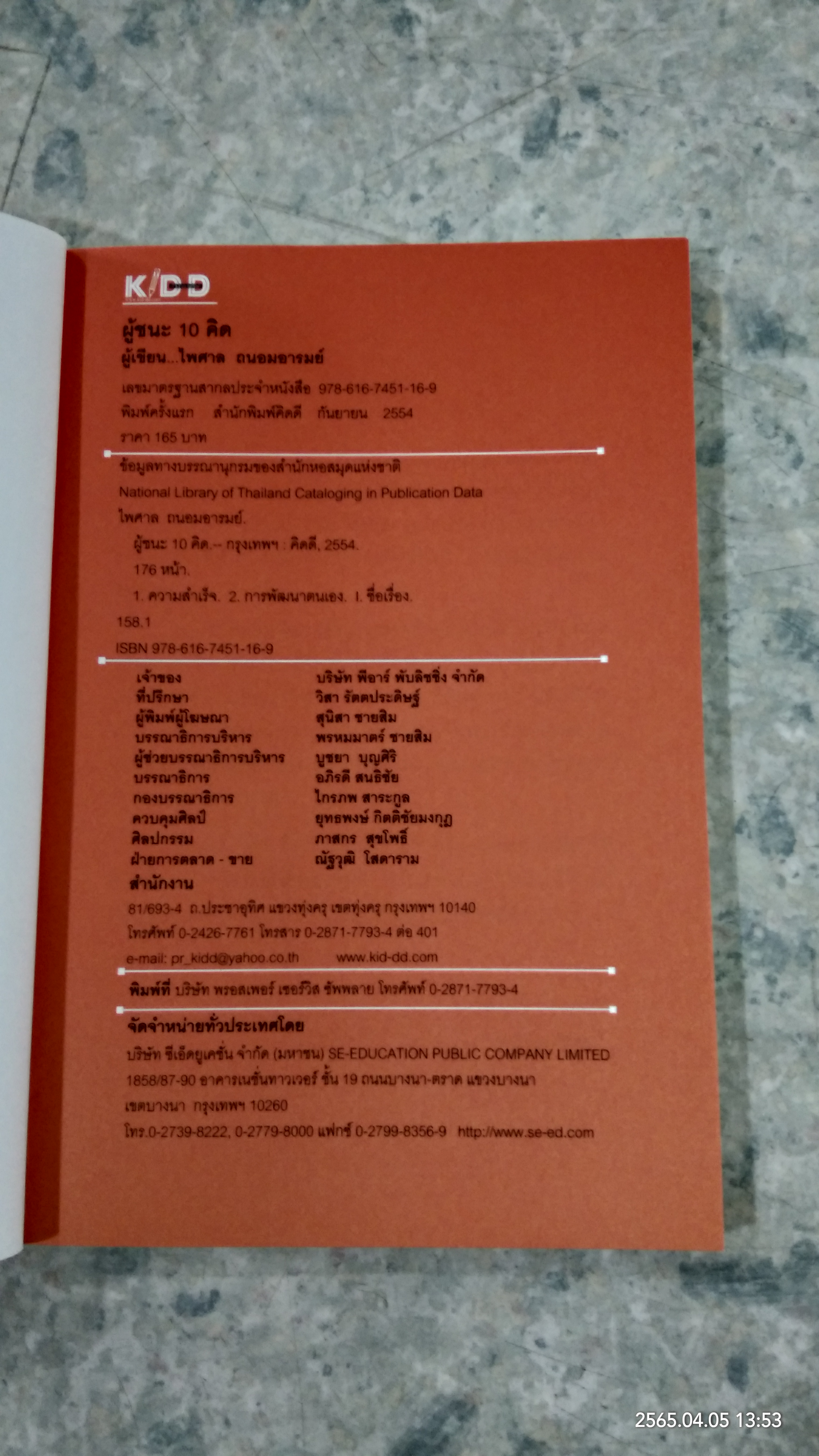 ผู้ชนะ 10 คิด / ไพศาล ถนอมอารมย์