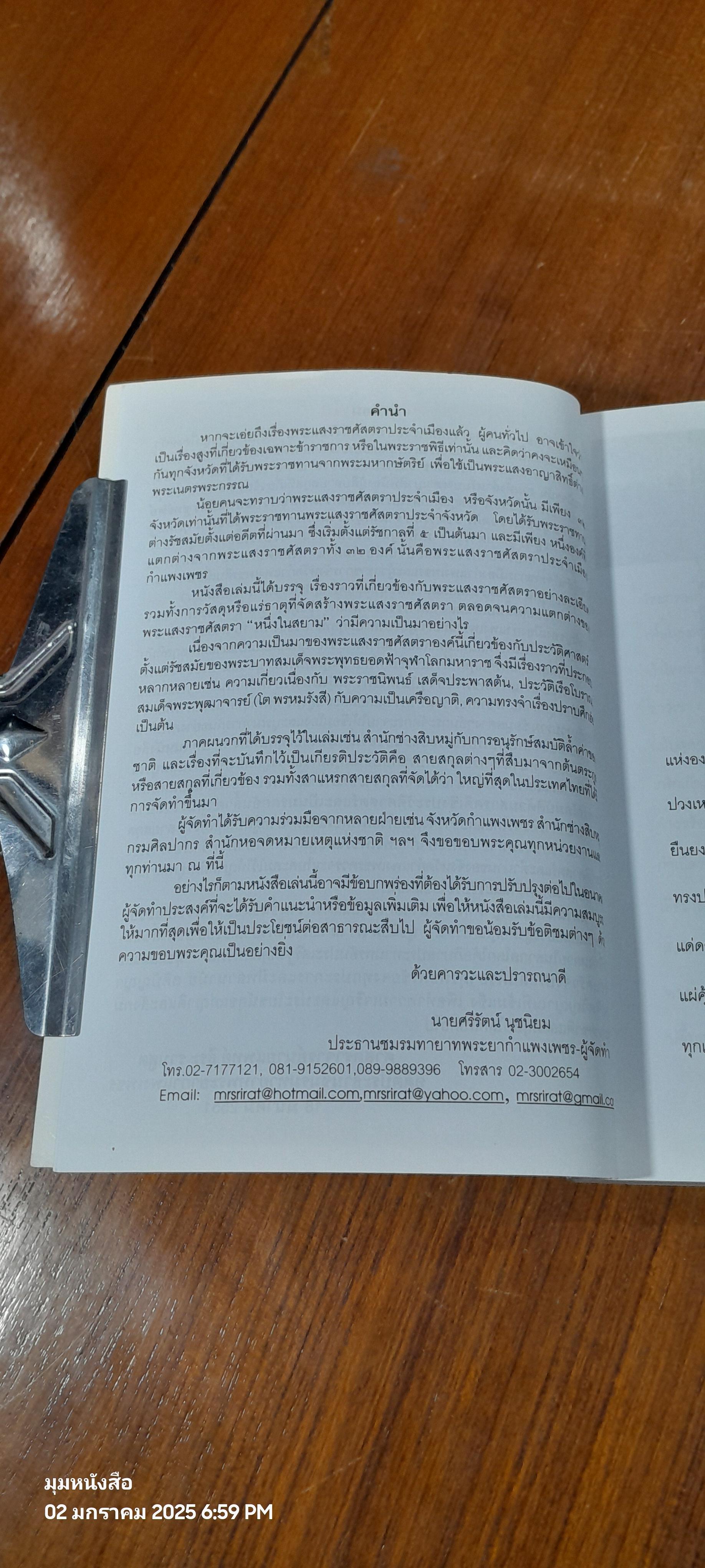 พระแสงราชศัสตราทองคำ "หนึ่งในสยาม" / ศรีรัตน์ นุชนิยม