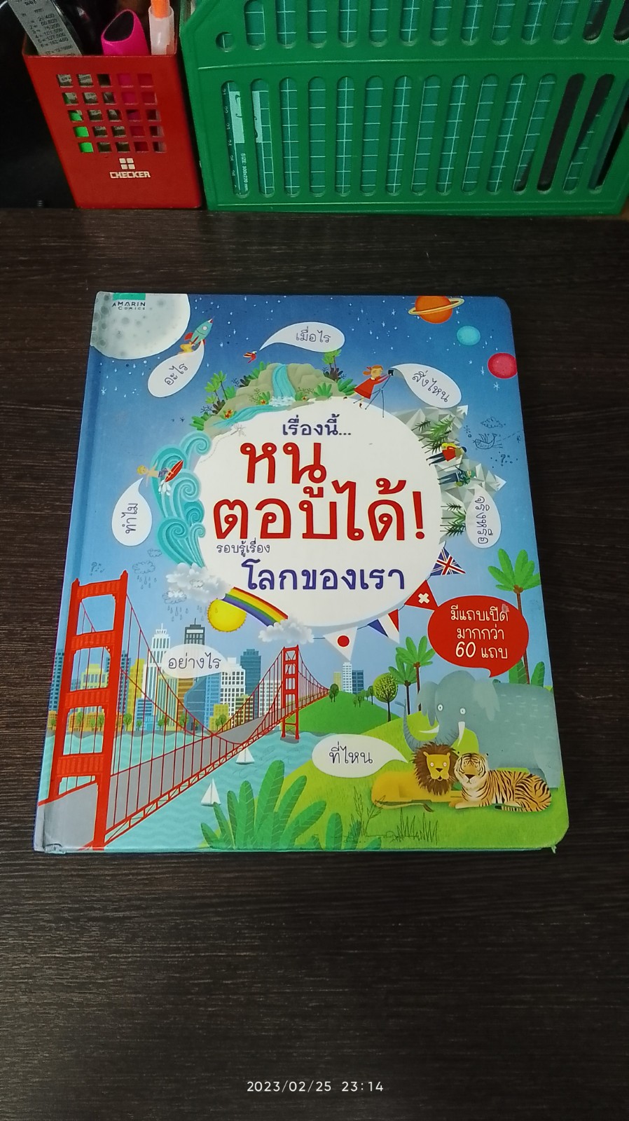 เรื่องนี้...หนูตอบได้! รอบรู้เรื่อง โลกของเรา
