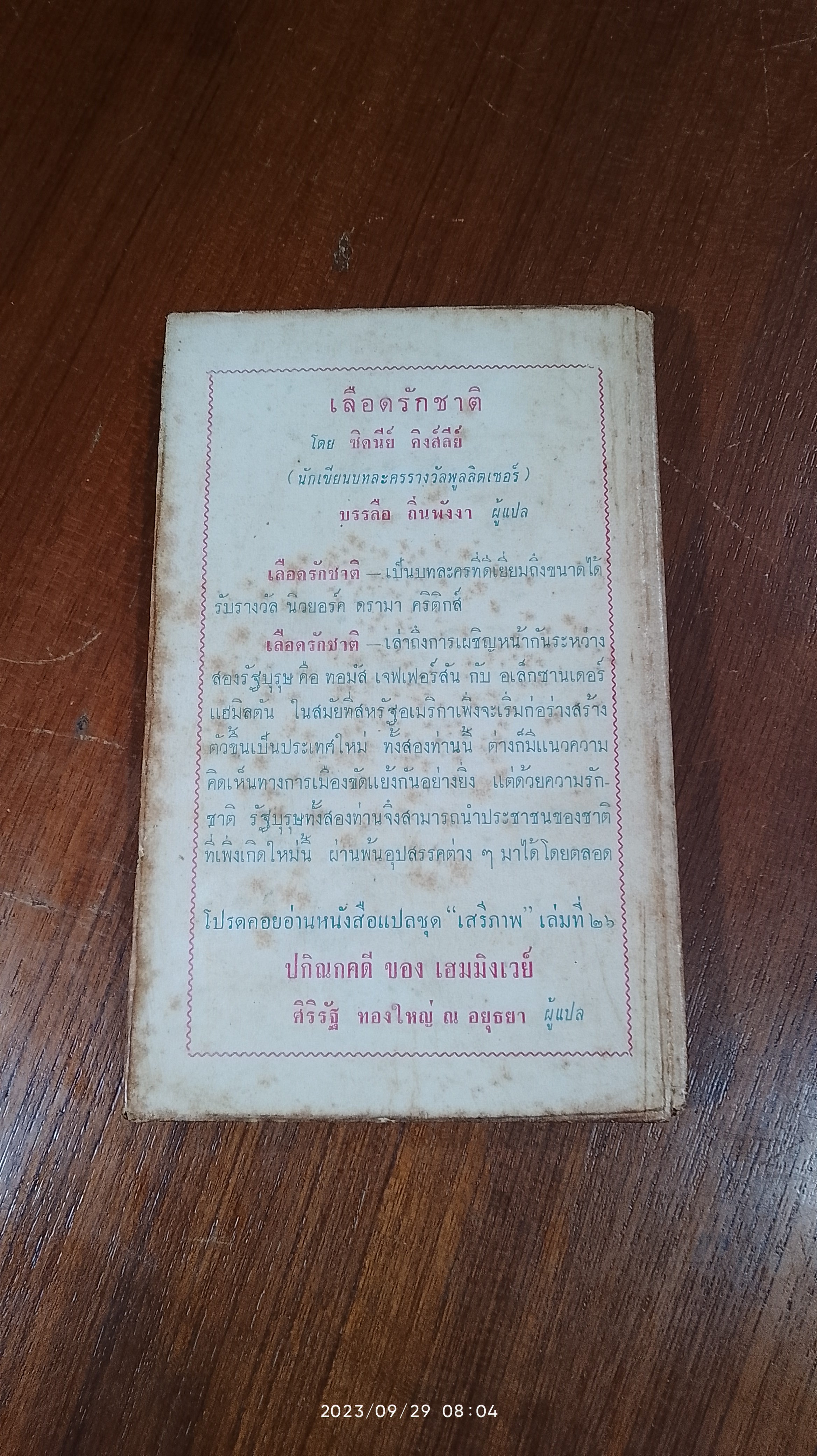 เลือดรักชาติ / ซิดนีย์ คิงส์ลีย์