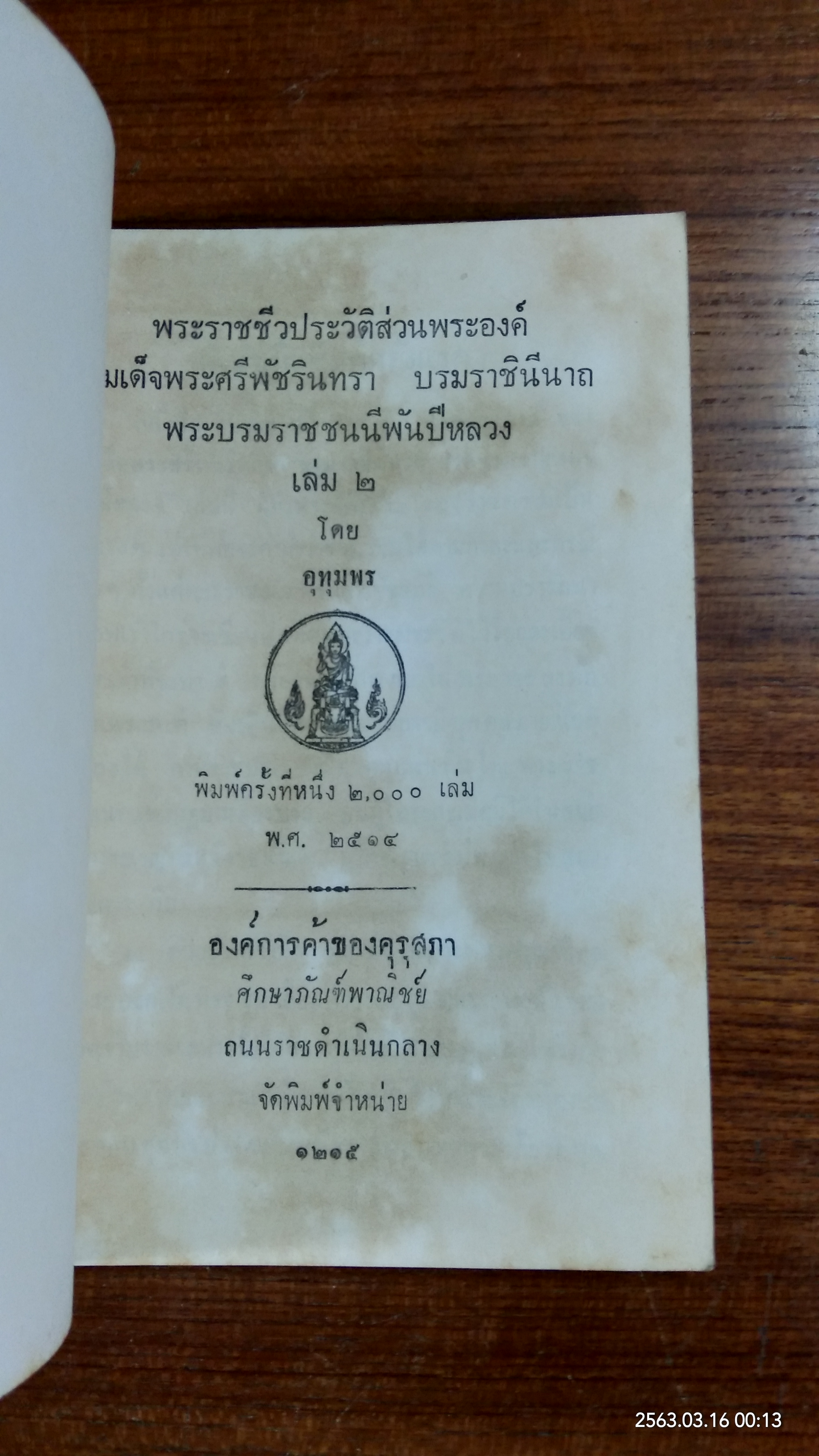 พระราชชีวประวัติส่วนพระองค์ สมเด็จพระศรีพัชรินทรา บรมราชินีนาถ พระบรมราชชนนีพันปีหลวง เล่ม ๒