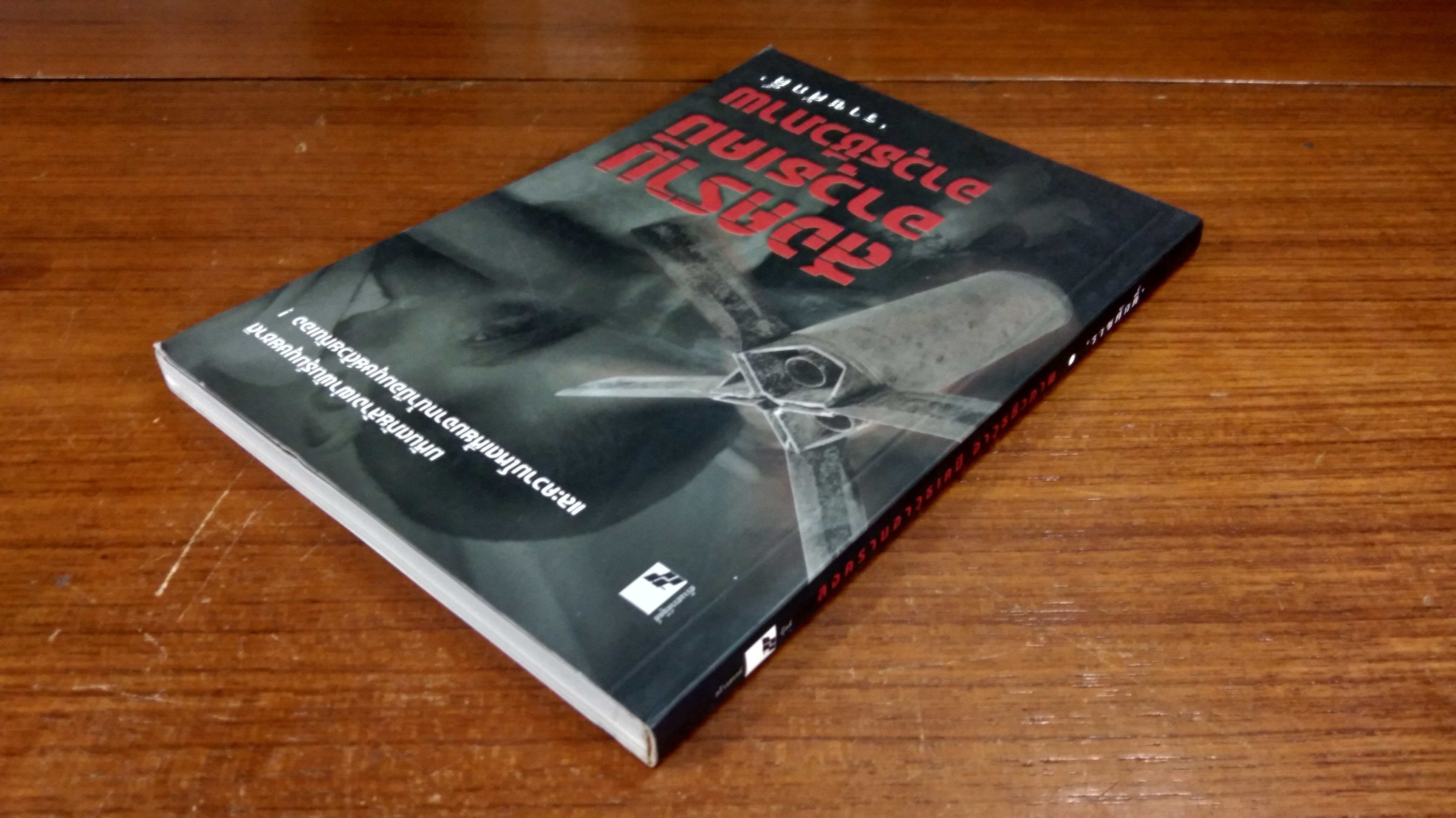 สงครามอาวุธเคมี อาวุธชีวภาพ 'ราชศักดิ์'