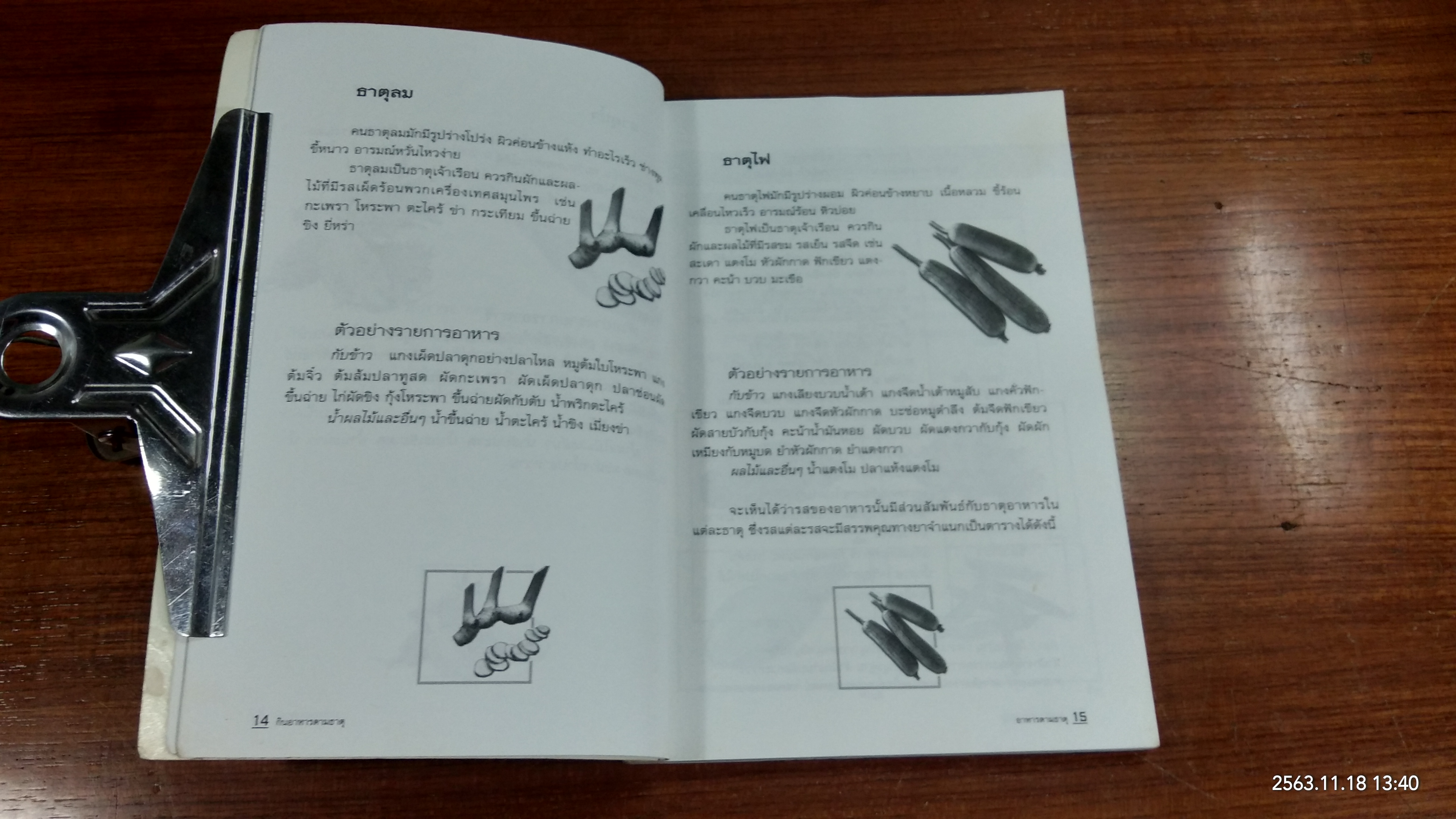 กินอาหารตามธาตุ (มีรอยโดนน้ำ) / ศรีสมร คงพันธุ์