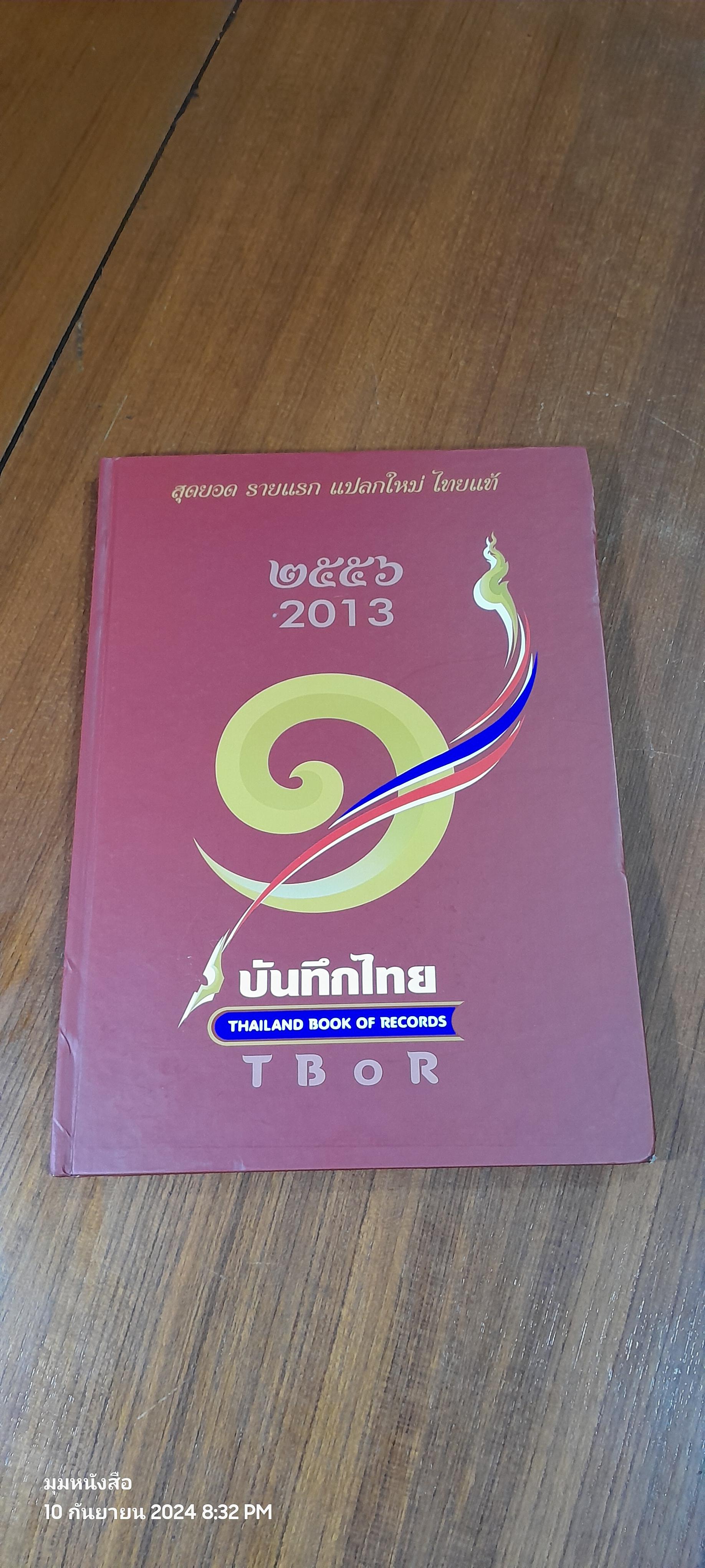 บันทึกไทย THAILAND BOOK OF RECORDS 2013 / ธัญญา ผลอนันต์