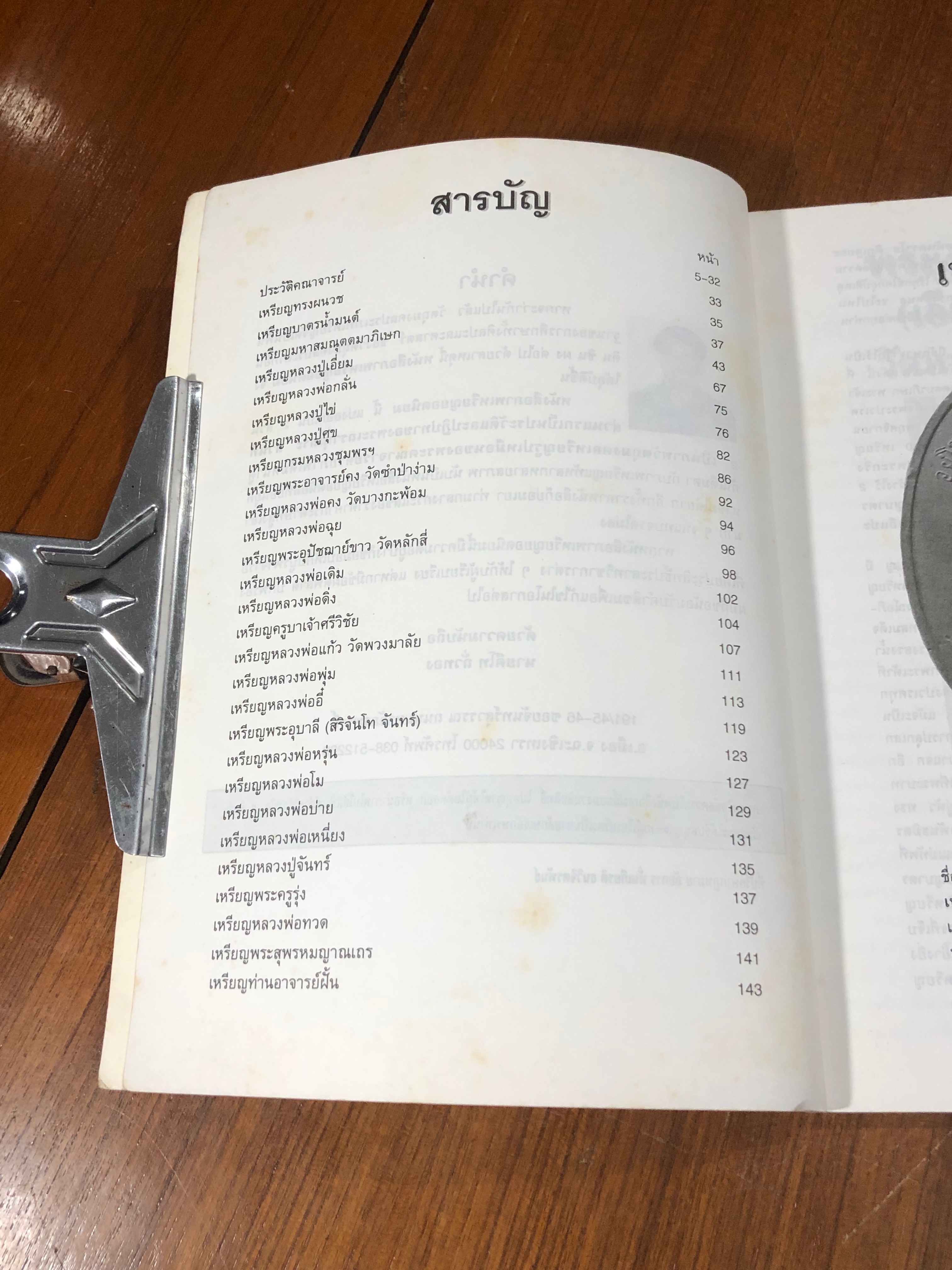 ประมวลภาพเหรียญยอดนิยม / คีโท ถั่วทอง