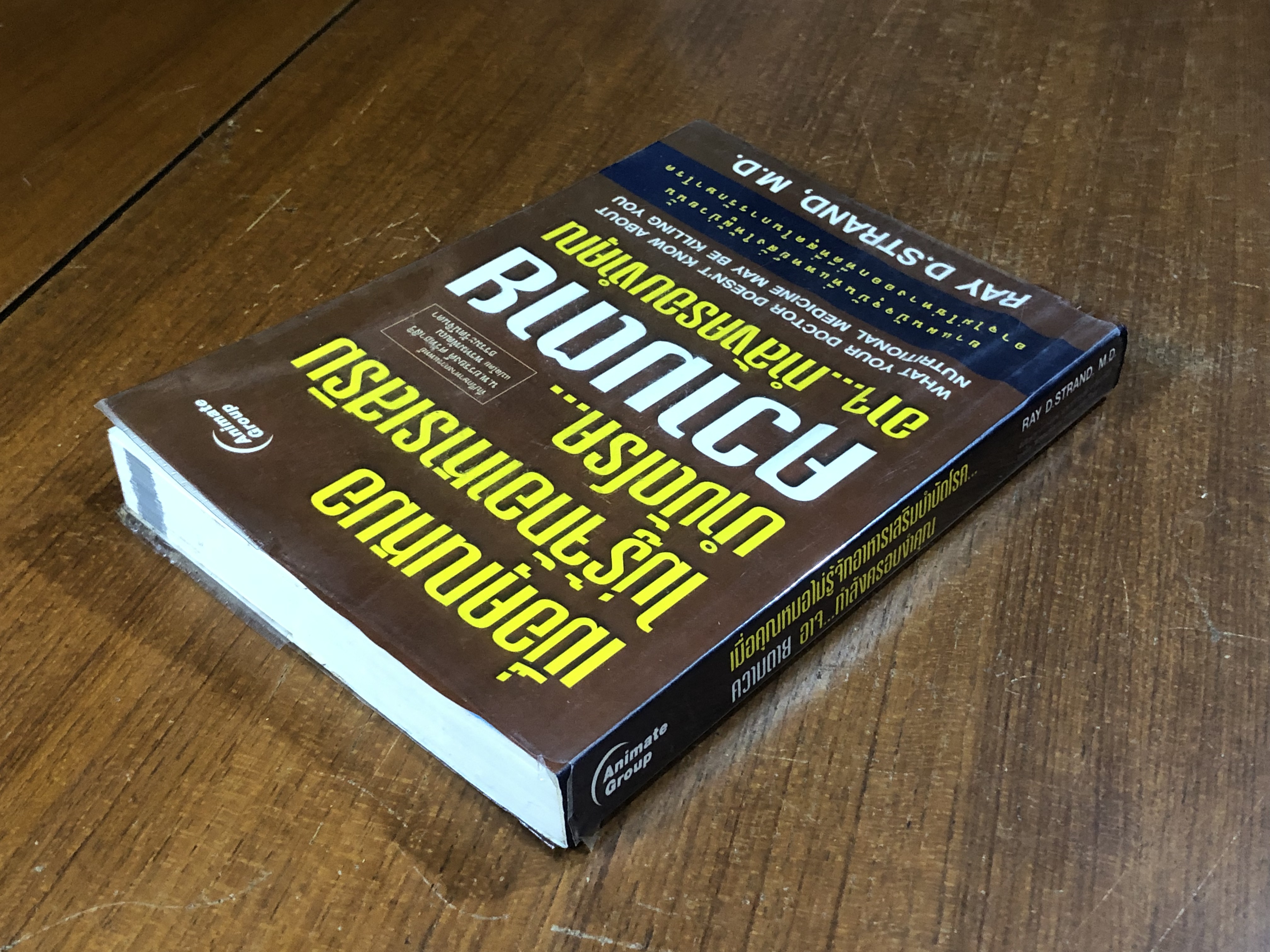 เมื่อคุณหมอไม่รู้จักอาหารเสริมบำบัดโรค...ความตายอาจ...กำลังครอบงำคุณ / RAY D.STRAND