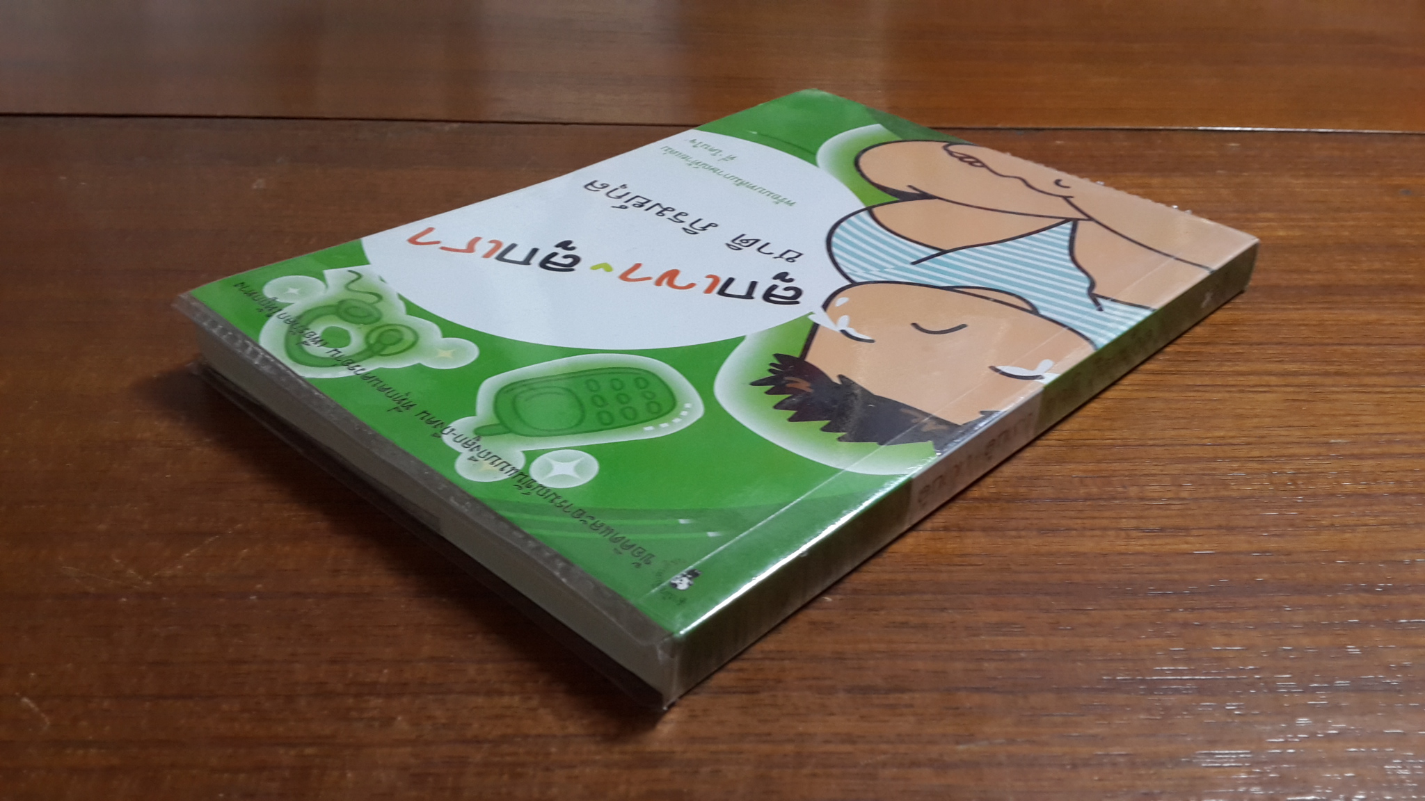 ลูกเขา ลูกเรา / ชาติ ภิรมย์กุล