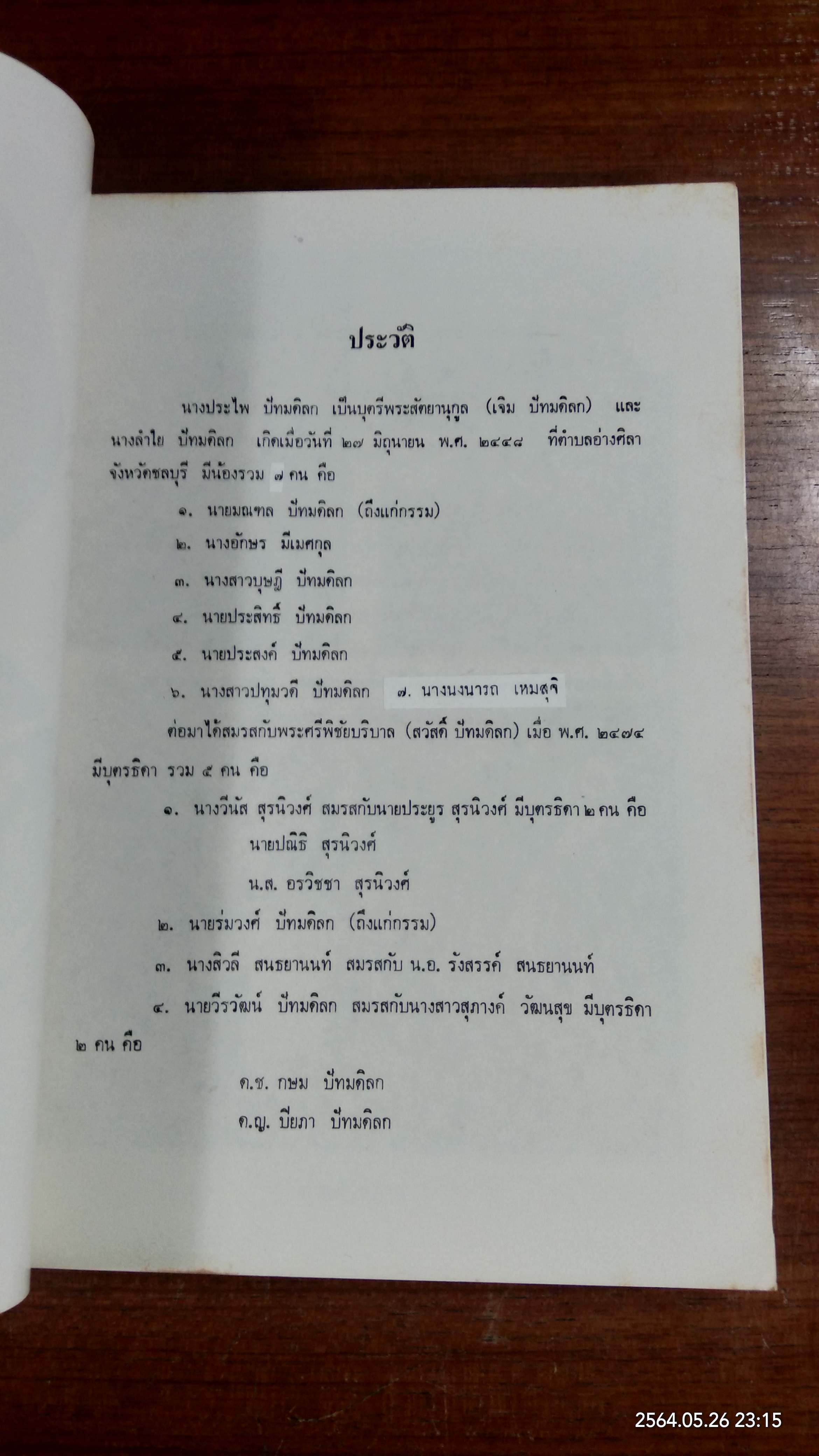 อนุสรณ์ในงานพระราชทานเพลิงศพ นางประไพ ปัทมดิลก