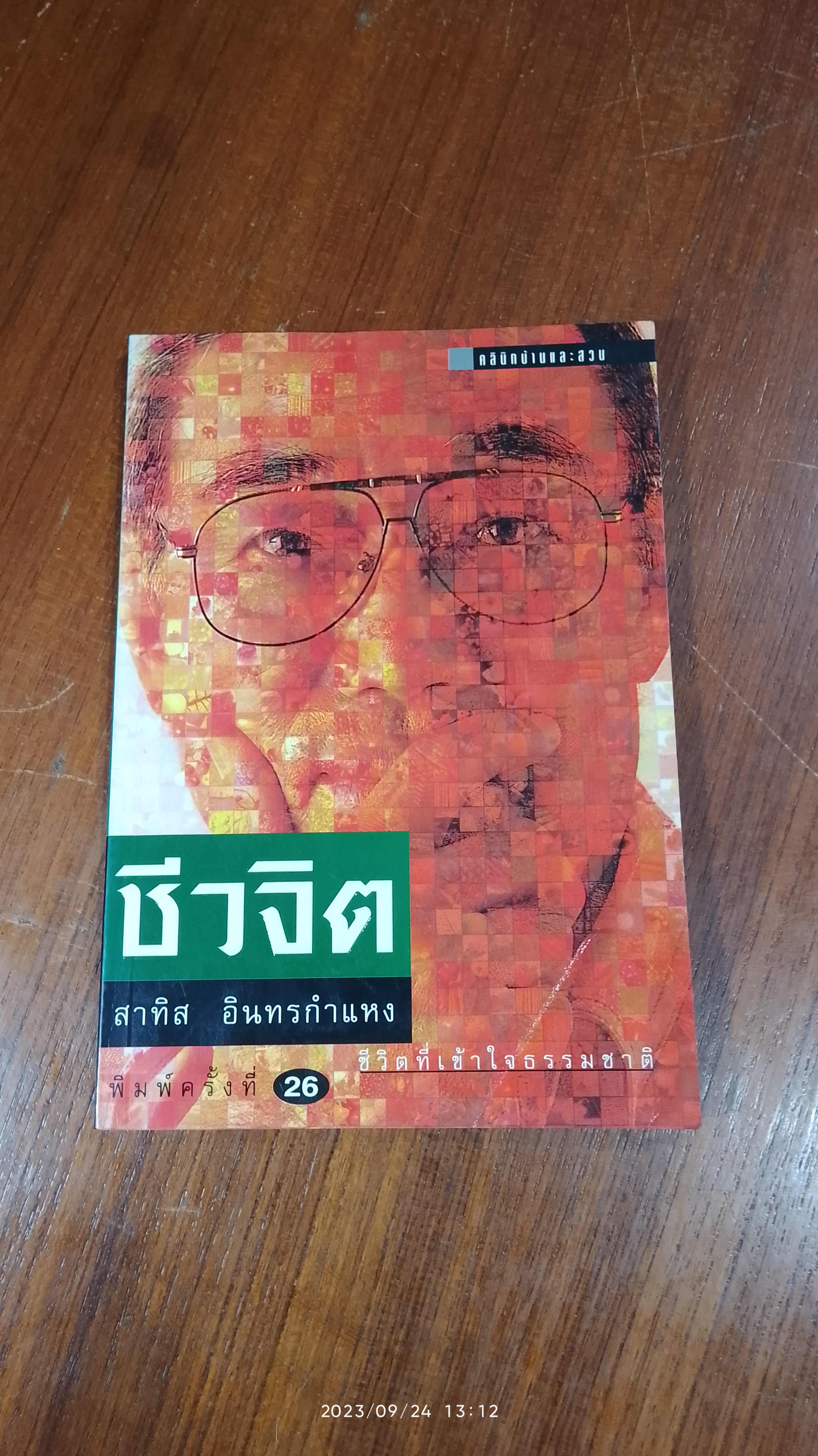 ชีวจิต / สาทิส อินทรกำแหง