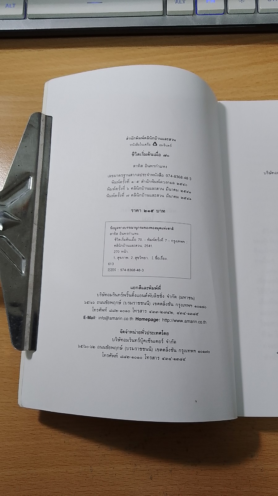 ชีวิตเริ่มต้นเมื่อ 70 / สาทิส อินทรกำแหง