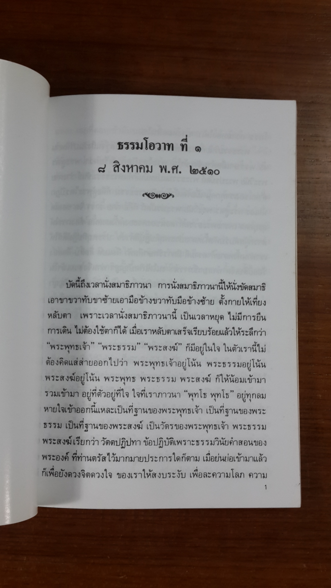 อาจาริโยวาท : อนุสรณ์ในงานฌาปนกิจศพ พ.อ.เงื่อนไข ชัยเฉนียน