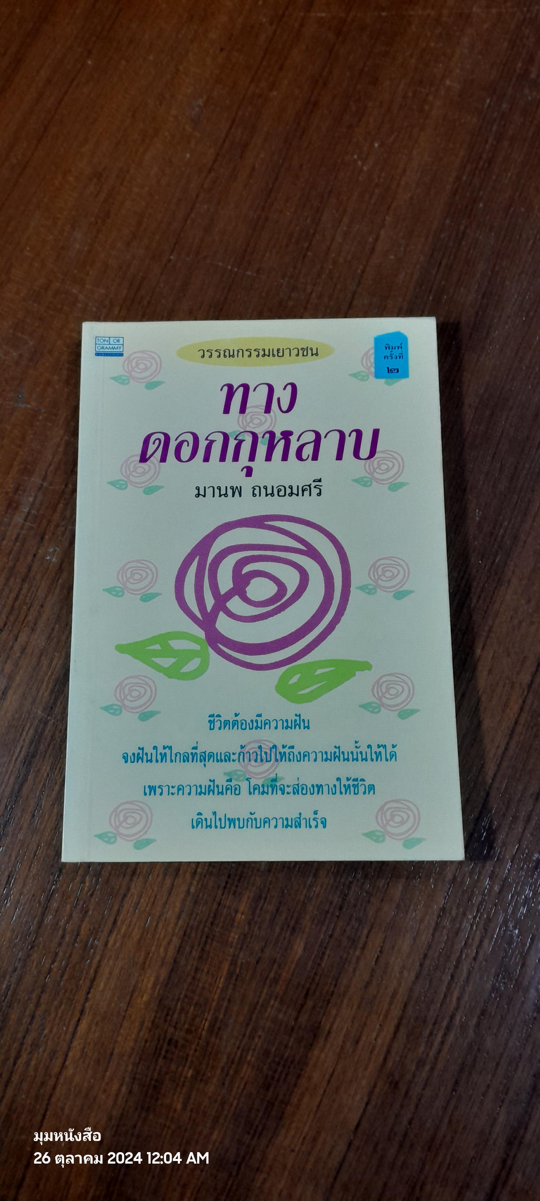 ทางดอกกุหลาบ / มานพ ถนอมศรี