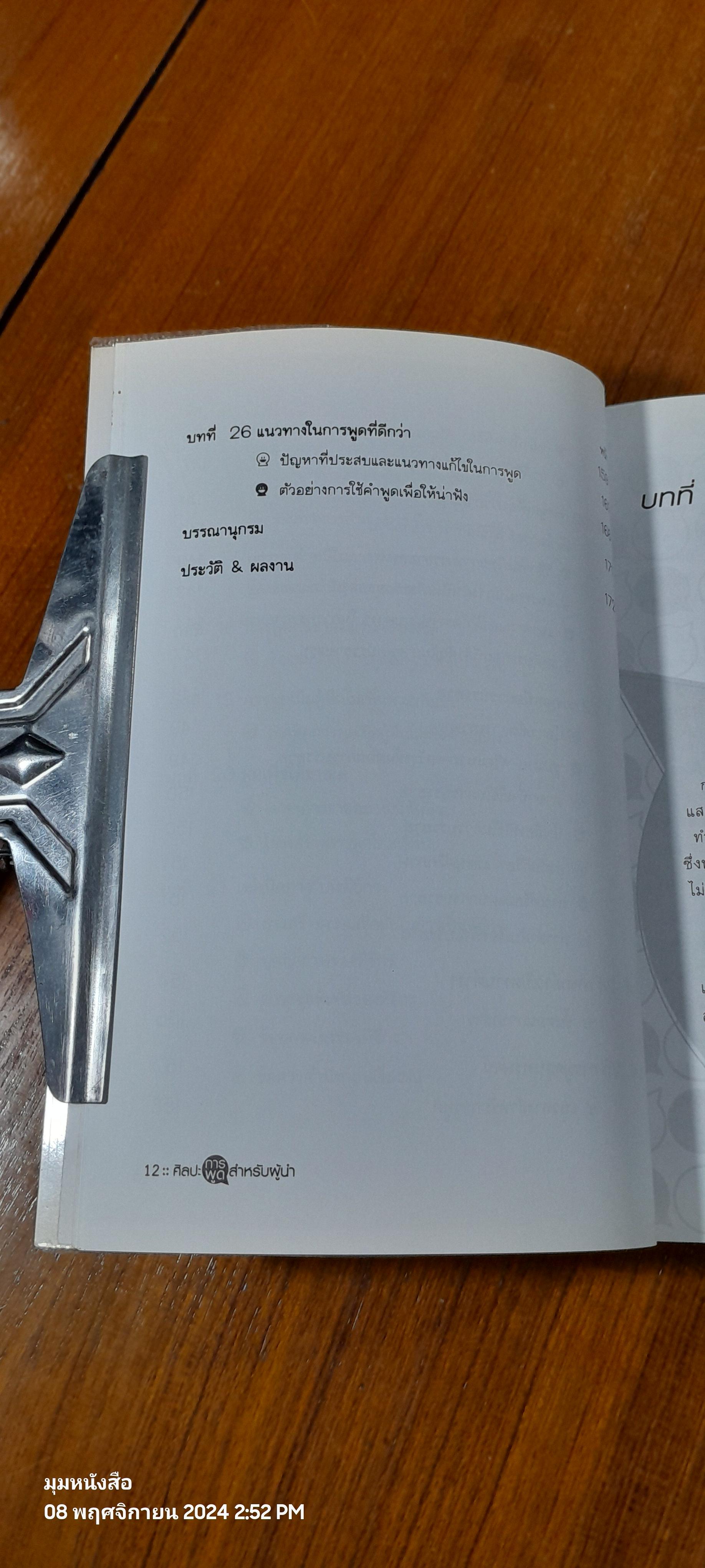 ศิลปะการพูด สำหรับผู้นำ / สมชาติ กิจยรรยง