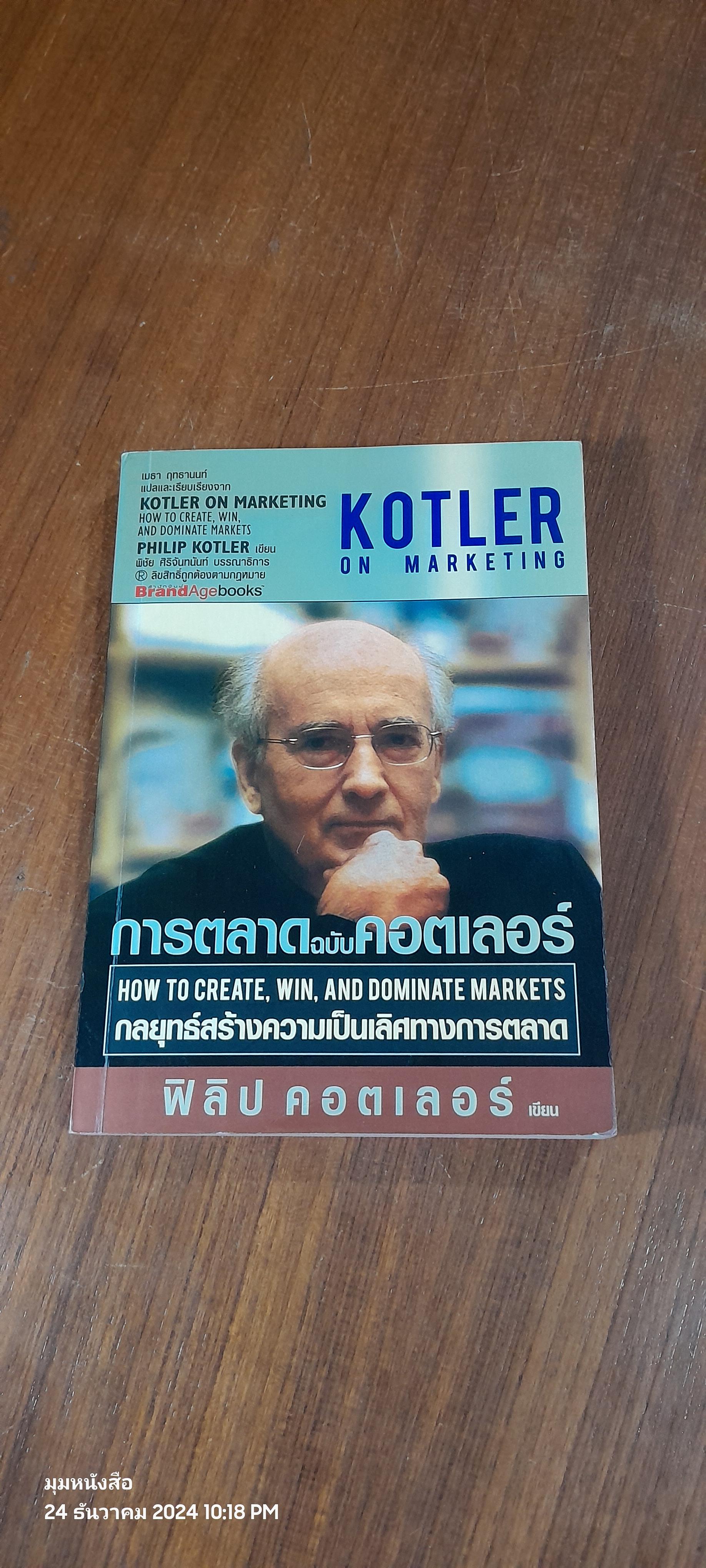 การตลาด ฉบับ คอตเลอร์ / ฟิลิป คอตเลอร์