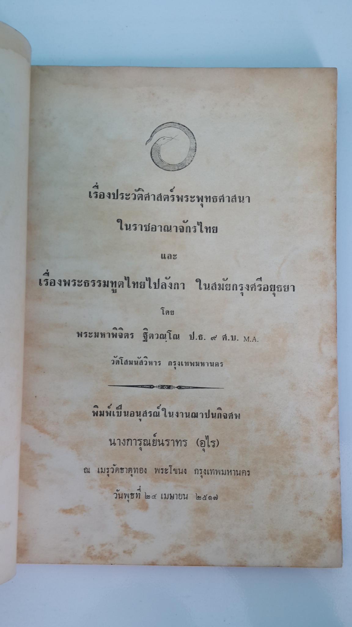 เรื่องประวัติศาสตร์พระพุทธศาสนา ในราชอาณาจักรไทย และ เรื่องพระธรรมทูตไทยไปลังกา ในสมัยกรุงศรีอยุธยา : อนุสรณ์ในงานฌาปนกิจศพ นางการุณย์นราทร (อุไร)