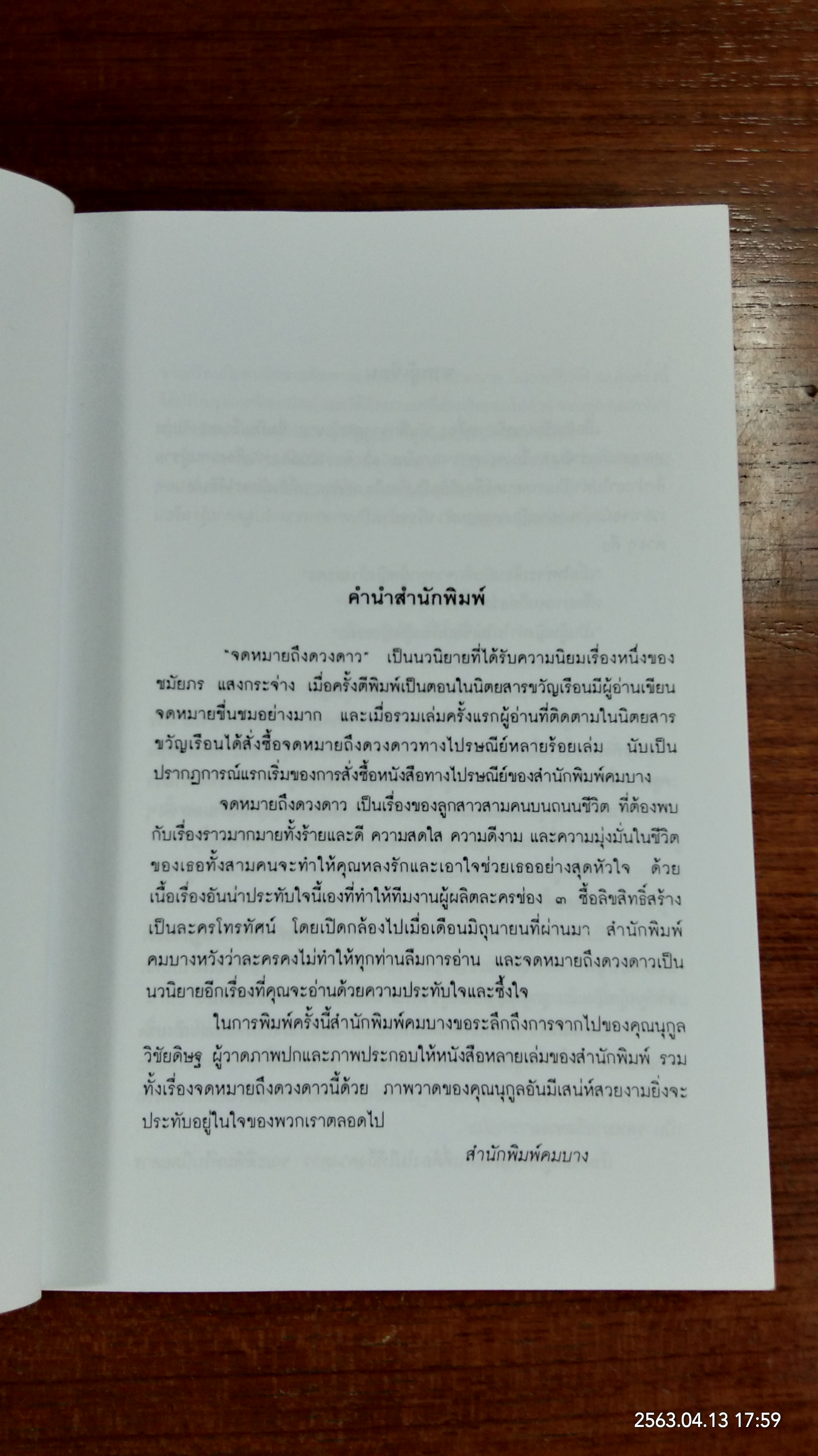 จดหมายถึงดวงดาว / ชมัยภร แสงกระจ่าง