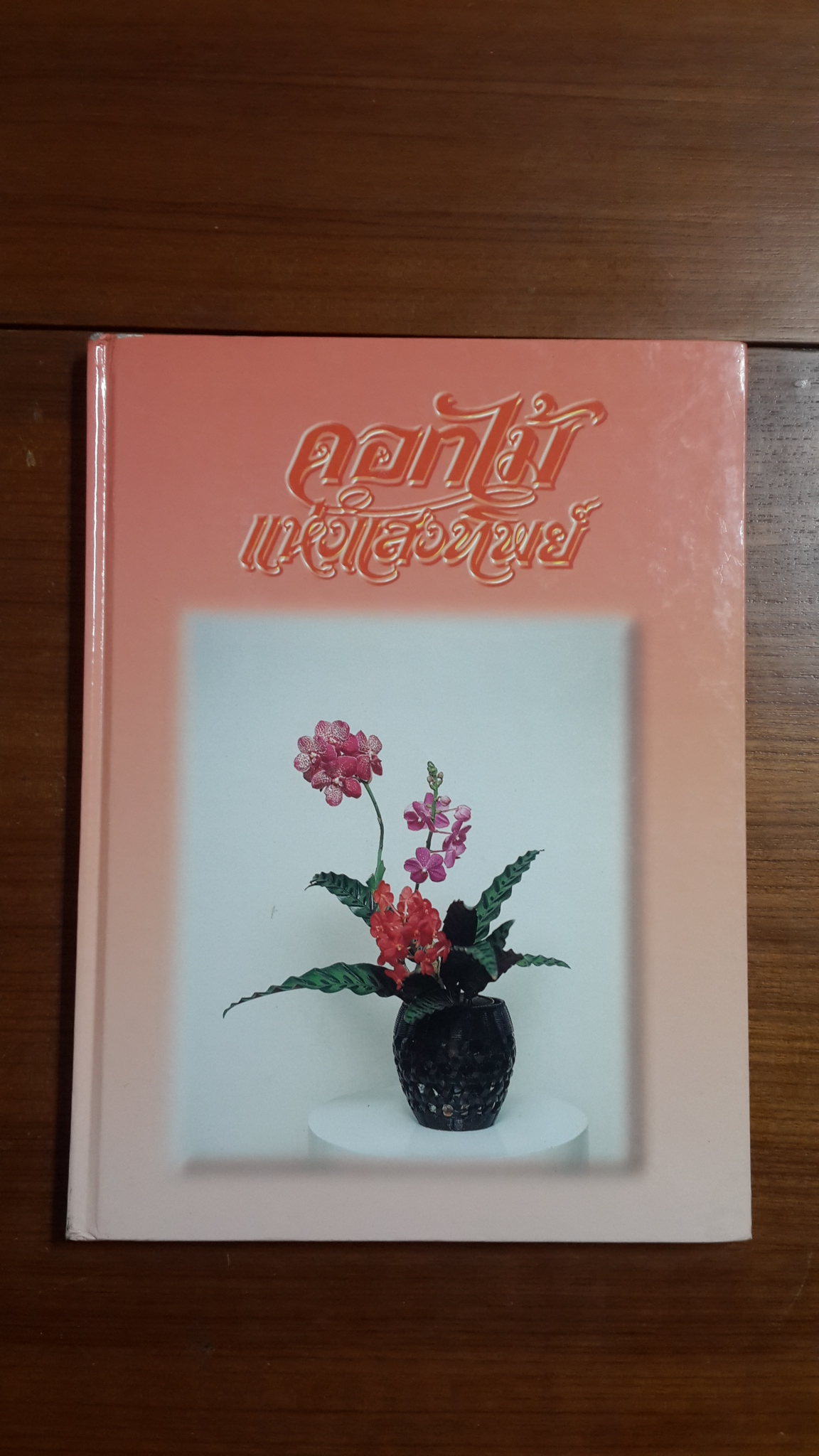 ดอกไม้แห่งแสงทิพย์ เล่ม 6 / ศาสนาจารย์ ซูรู วาคุกามิ