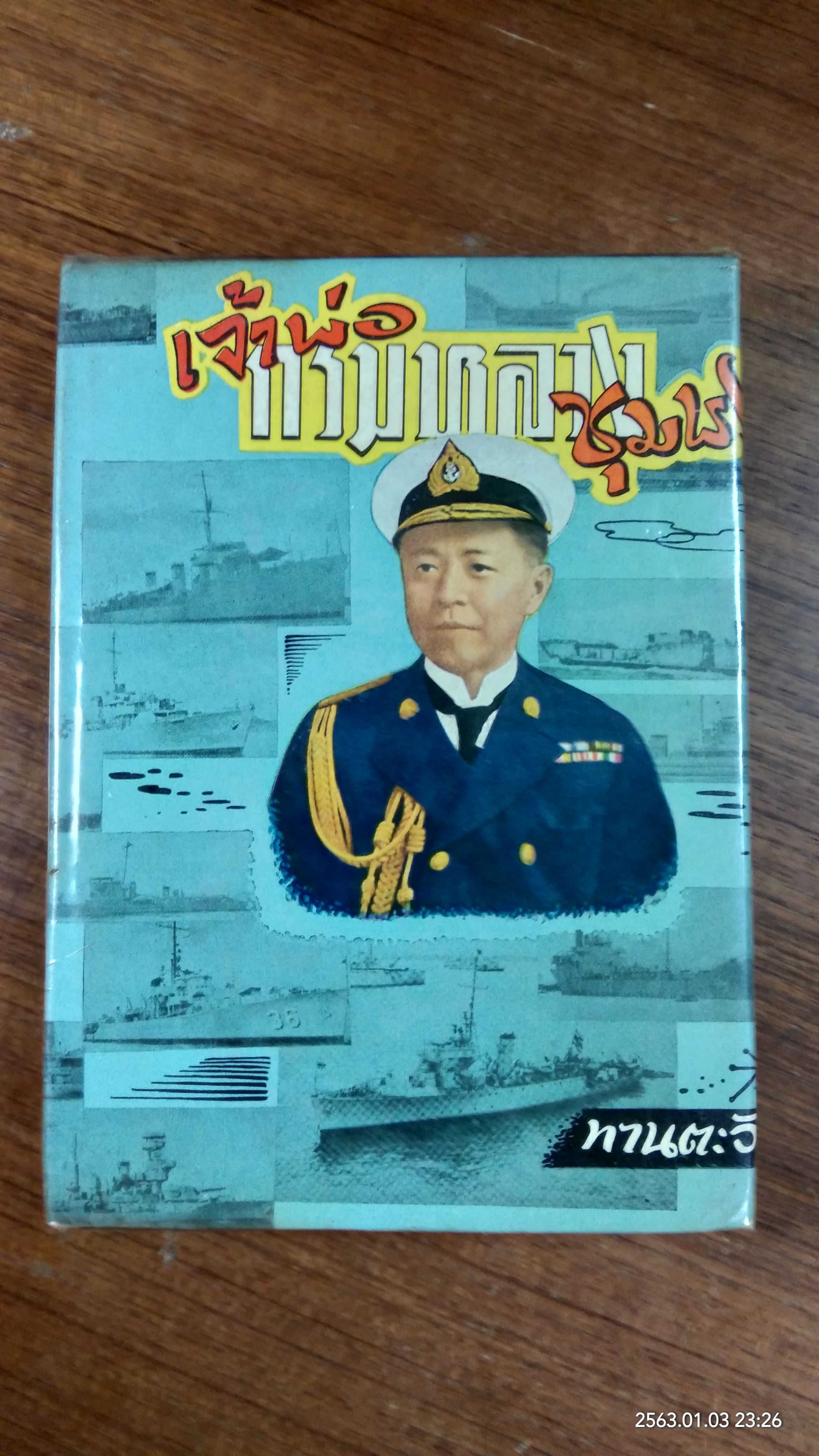 เจ้าพ่อกรมหลวงชุมพร / ทานตะวัน (ชำรุดมีซ่อมแซม)