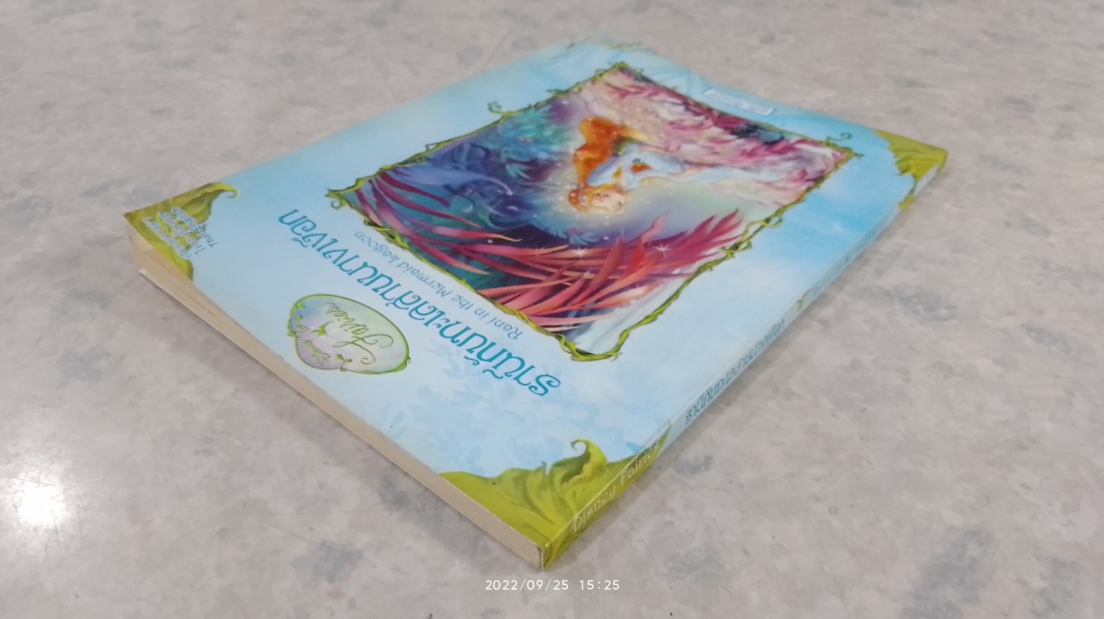 รานีกับทะเลสาบนางเงือก (มีรอยโดนน้ำ)