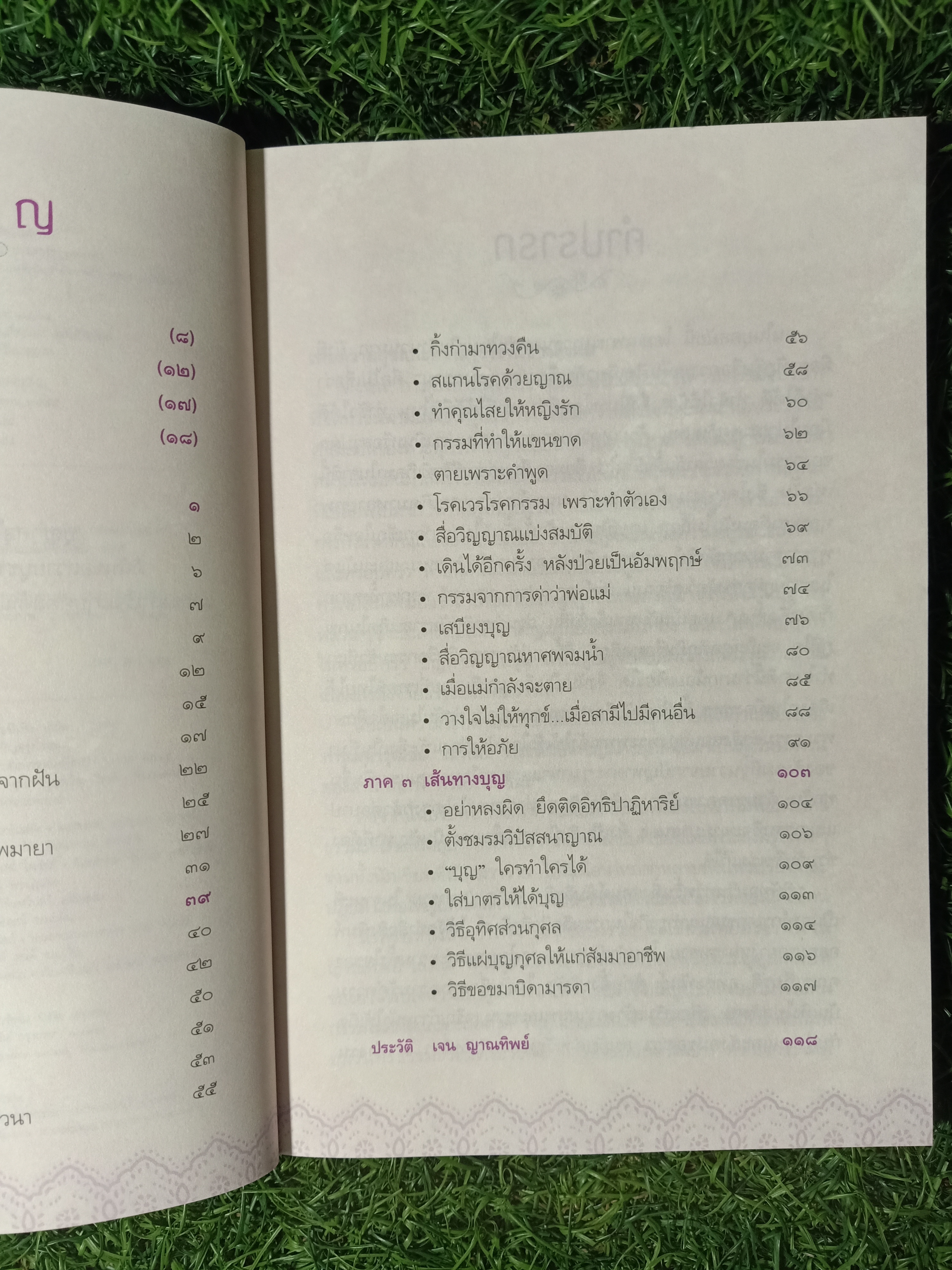 ภารกิจ delete กรรม / เจน ญาณทิพย์