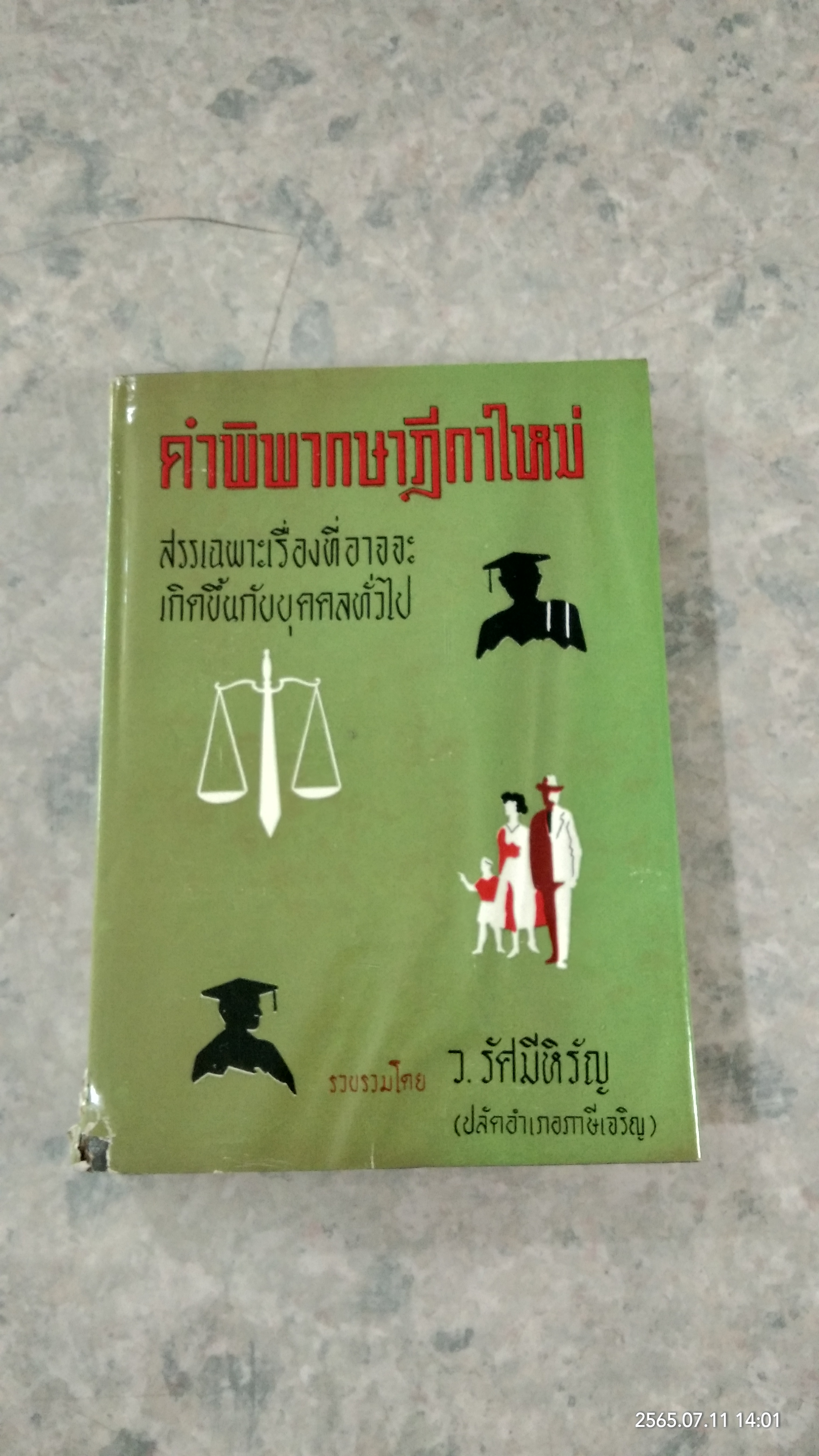 คำพิพากษาฎีกาใหม่ (สภาพไม่สมบูรณ์) / ว.รัศมีหิรัญ