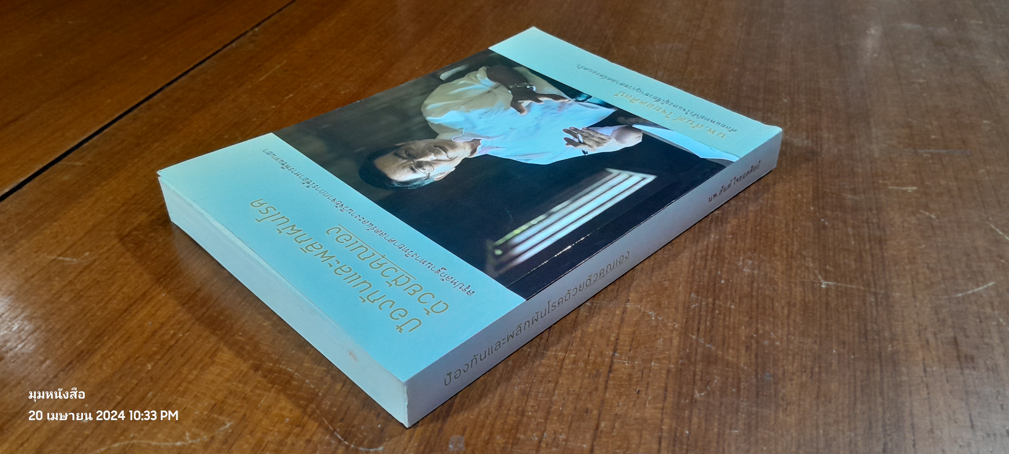 ป้องกันและผลิกผันโรคด้วยตัวคุณเอง / น.พ.สันต์ ใจยอดศิลป์