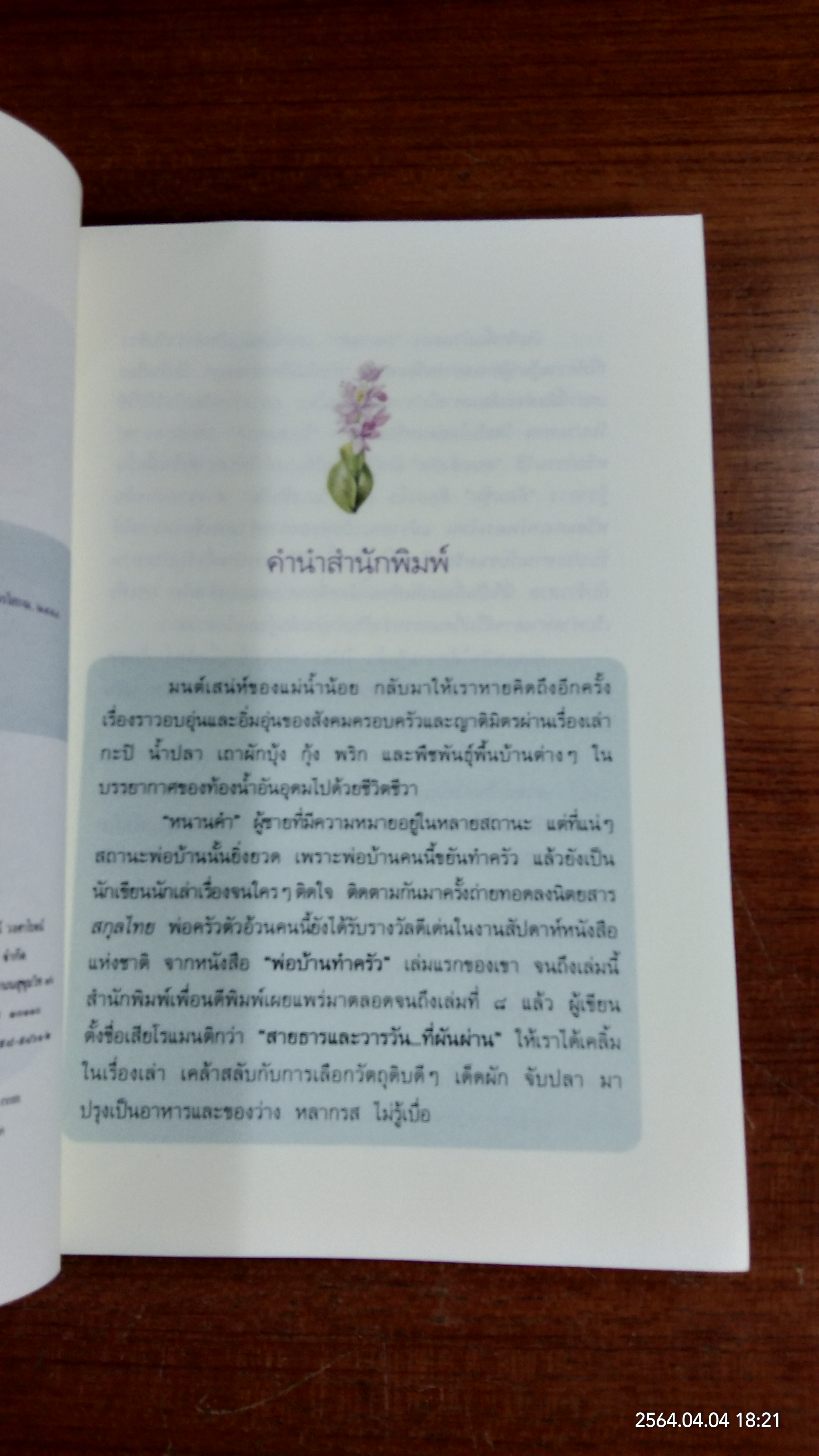 สายธารและวารวัน...ที่ผันผ่าน / หนานคำ (มีลายเซ็นผู้แต่ง)