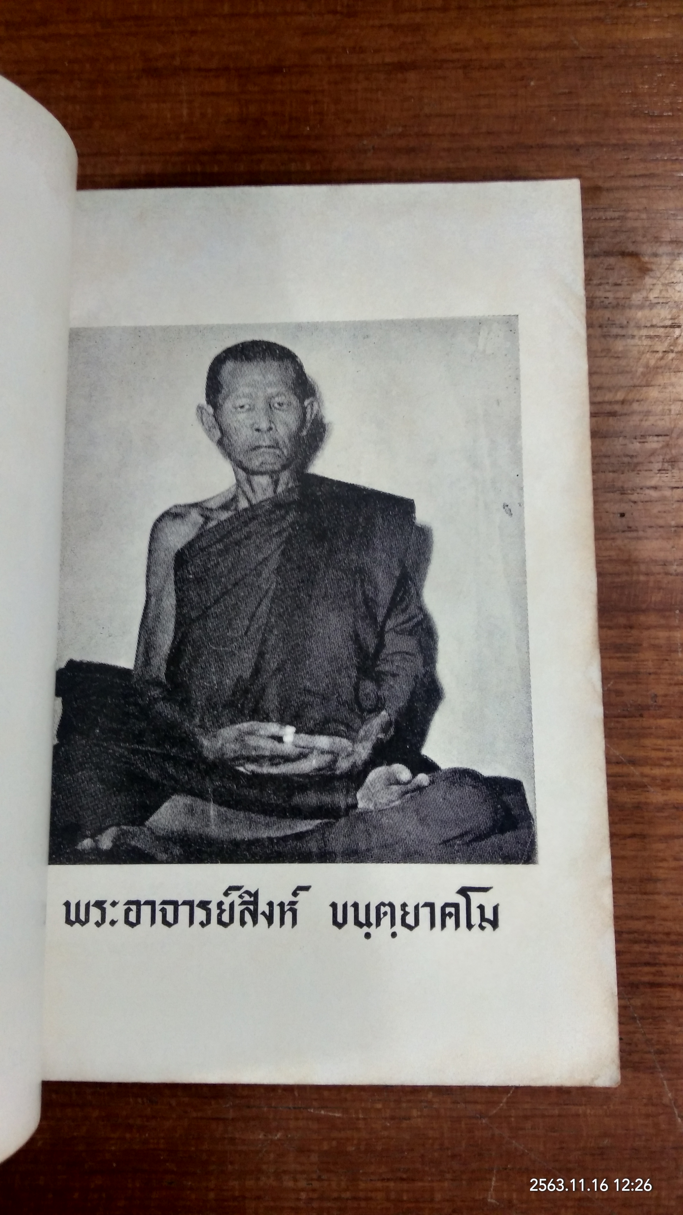 พระปฏิปัตติสัทธรรม เล่ม ๑ / พระครูญาณวิศิษฐ (พระอาจารย์สิงห์ ขนฺตฺยาคโม) วัดป่าสาลวัน