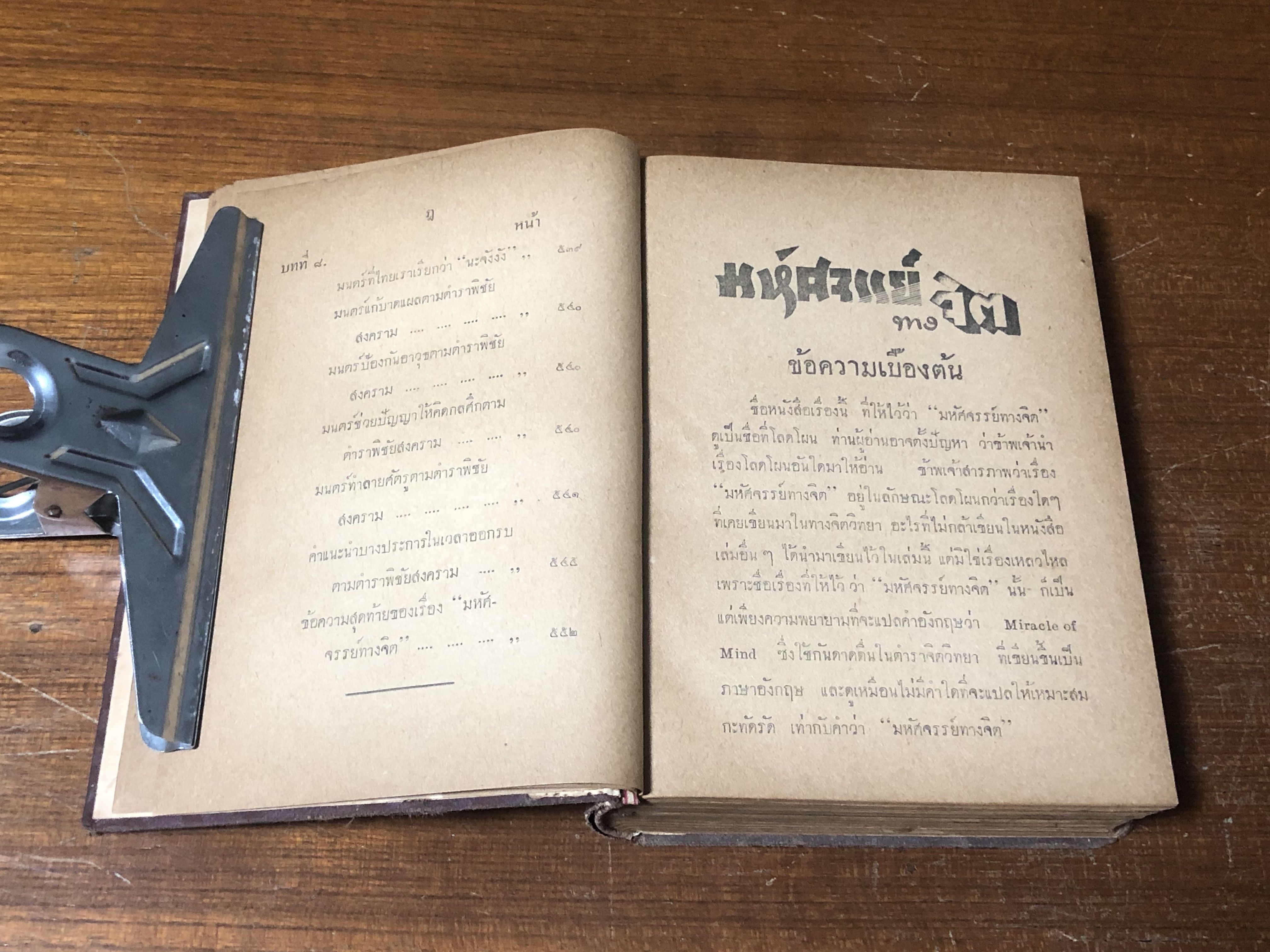 มหัศจรรย์ทางจิต / หลวงวิจิตรวาทการ (สภาพไม่สมบูรณ์)