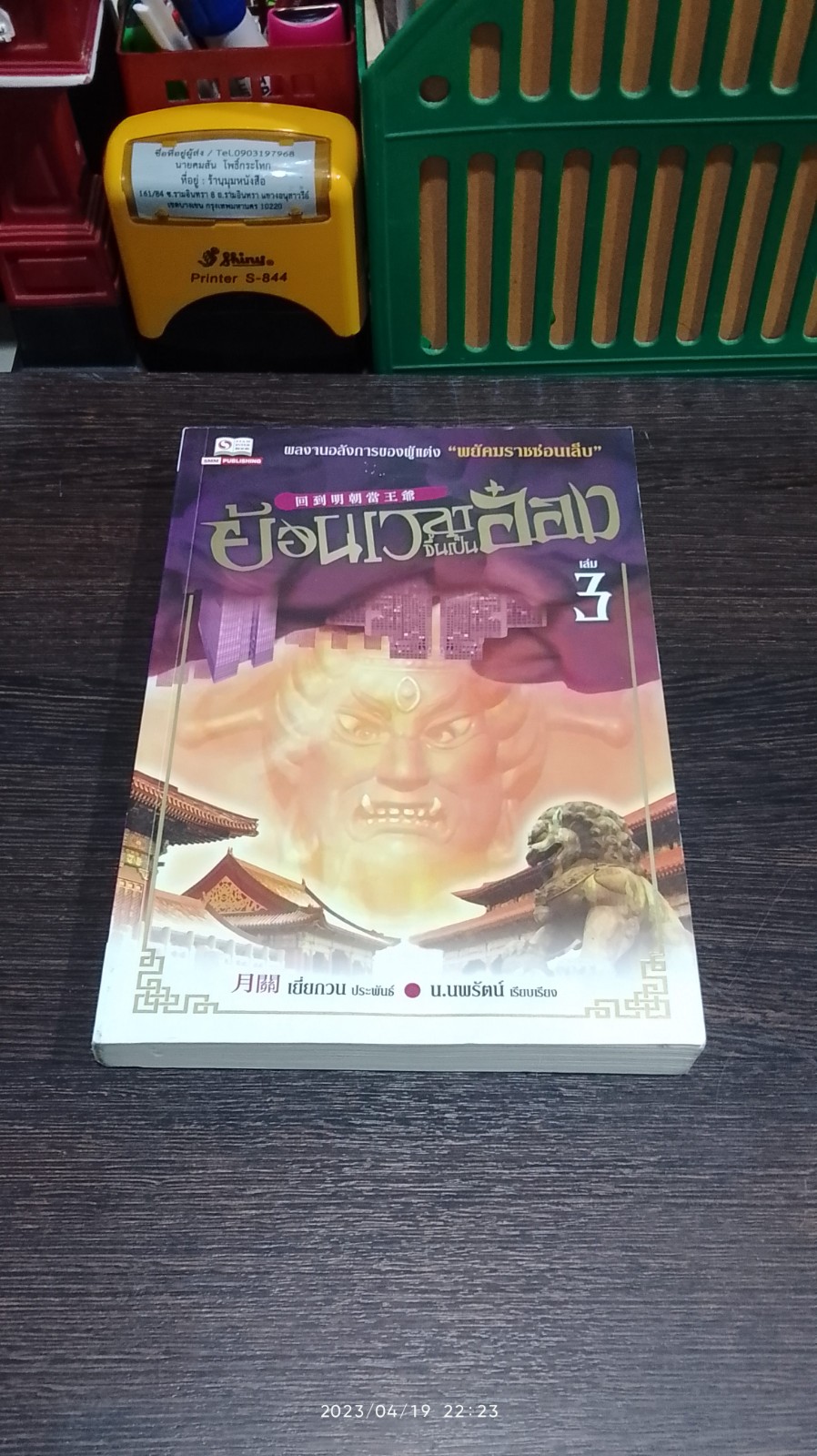 ย้อนเวลาขึ้นเป็นอ๋อง เล่ม 3 / เยี่ยกวน