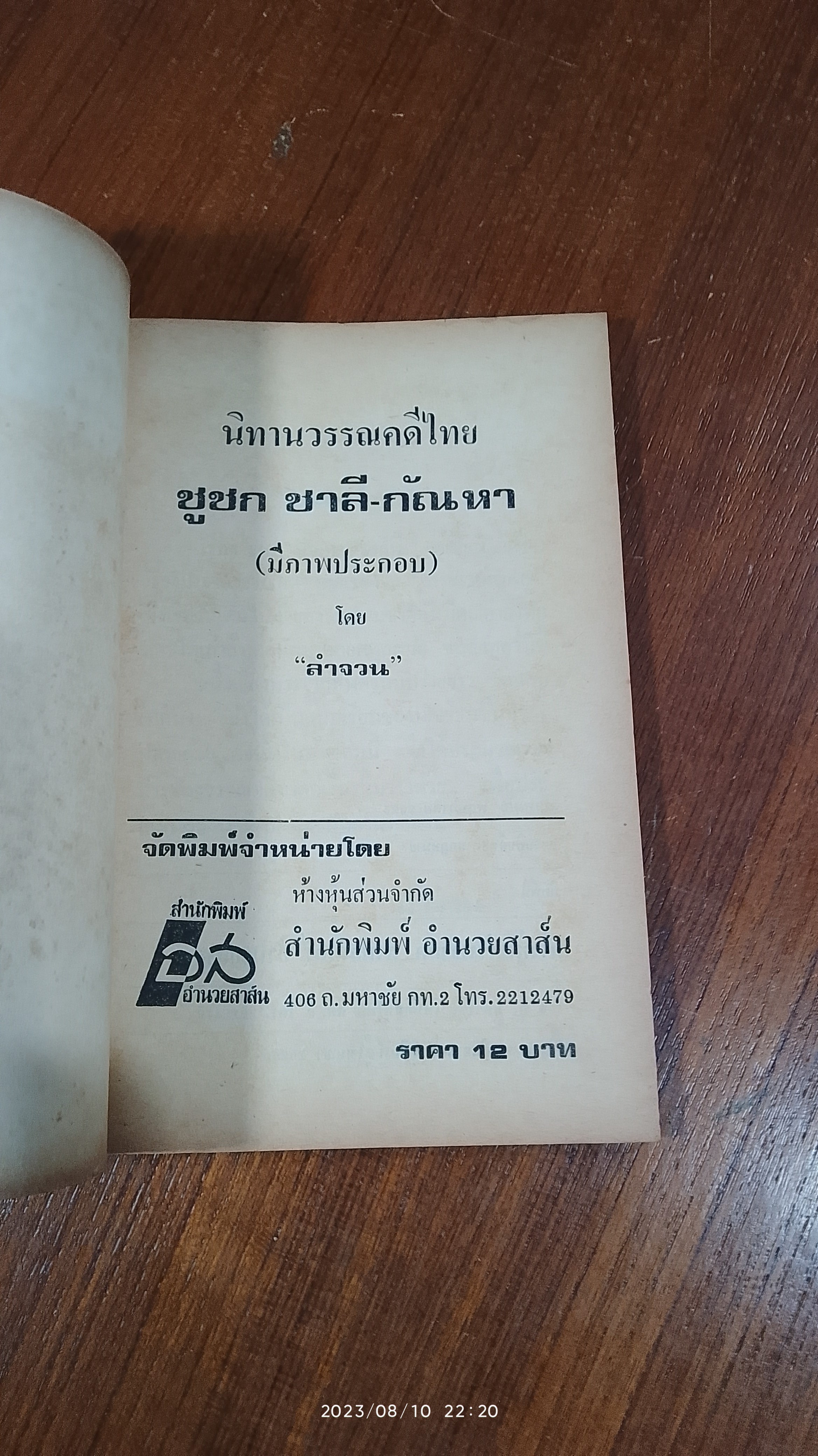 ชูชก กัณหา-ชาลี / ลำจวน