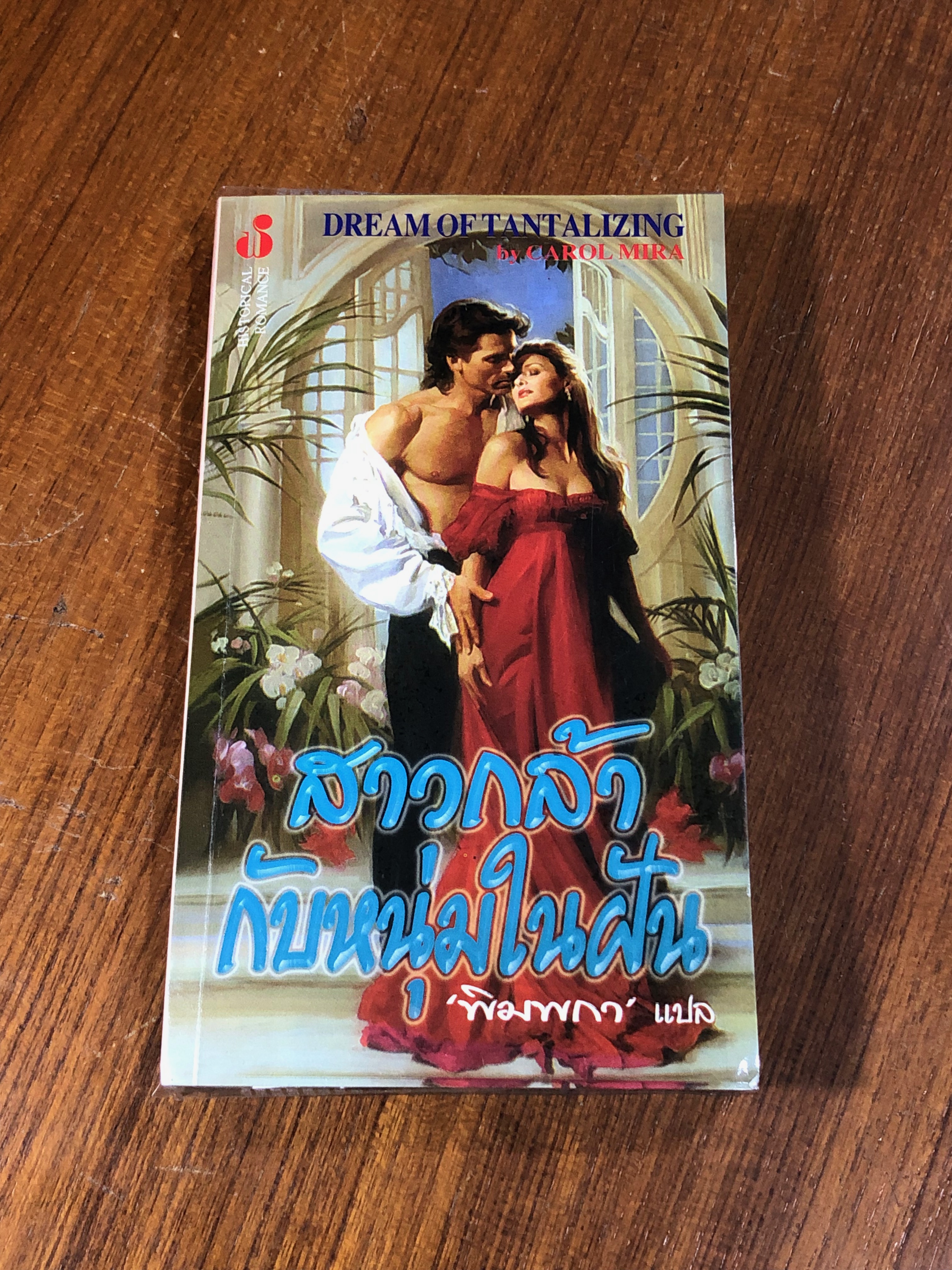 สาวกล้ากับหนุ่มในฝัน / พิมพกา แปล