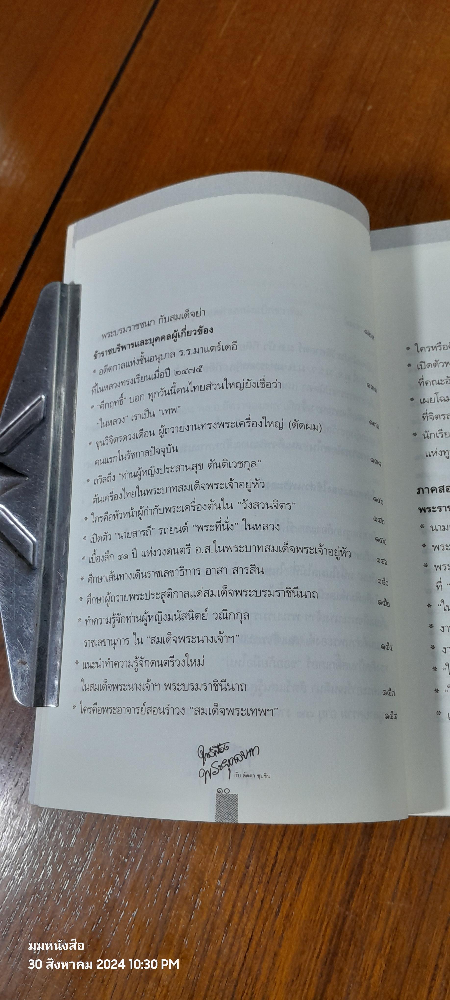 ใกล้เบื้องพระยุคลบาท กับ 'ลัดดาซุบซิบ'