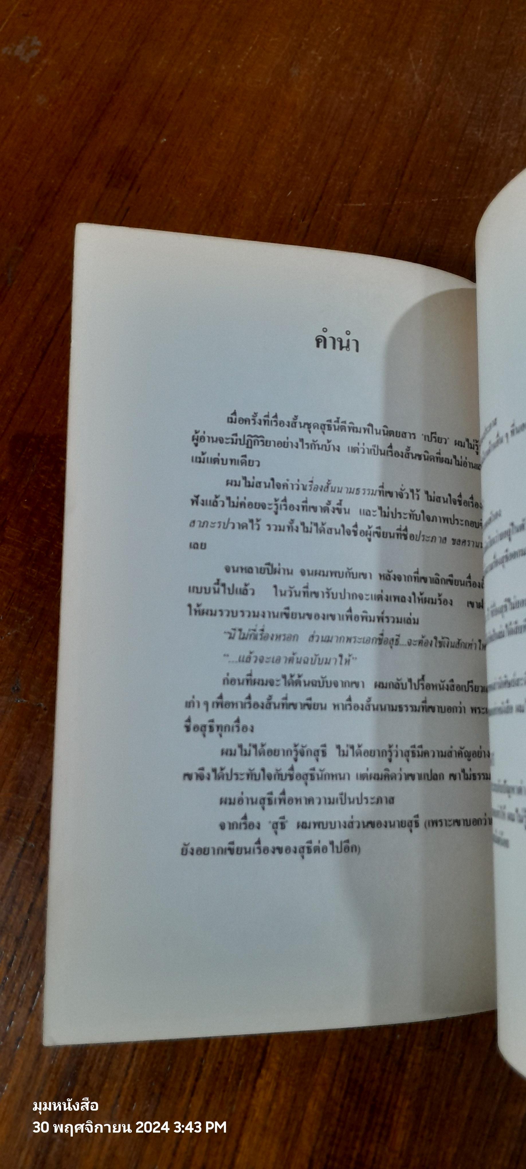 ขอชื่อสุธีสามสี่ชาติ / ประภาส ชลศรานนท์