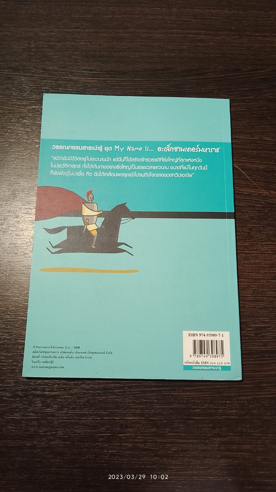 วรรณกรรมสาระน่ารู้ ชุด My Name is... อะเล็กซานเดอร์มหาราช