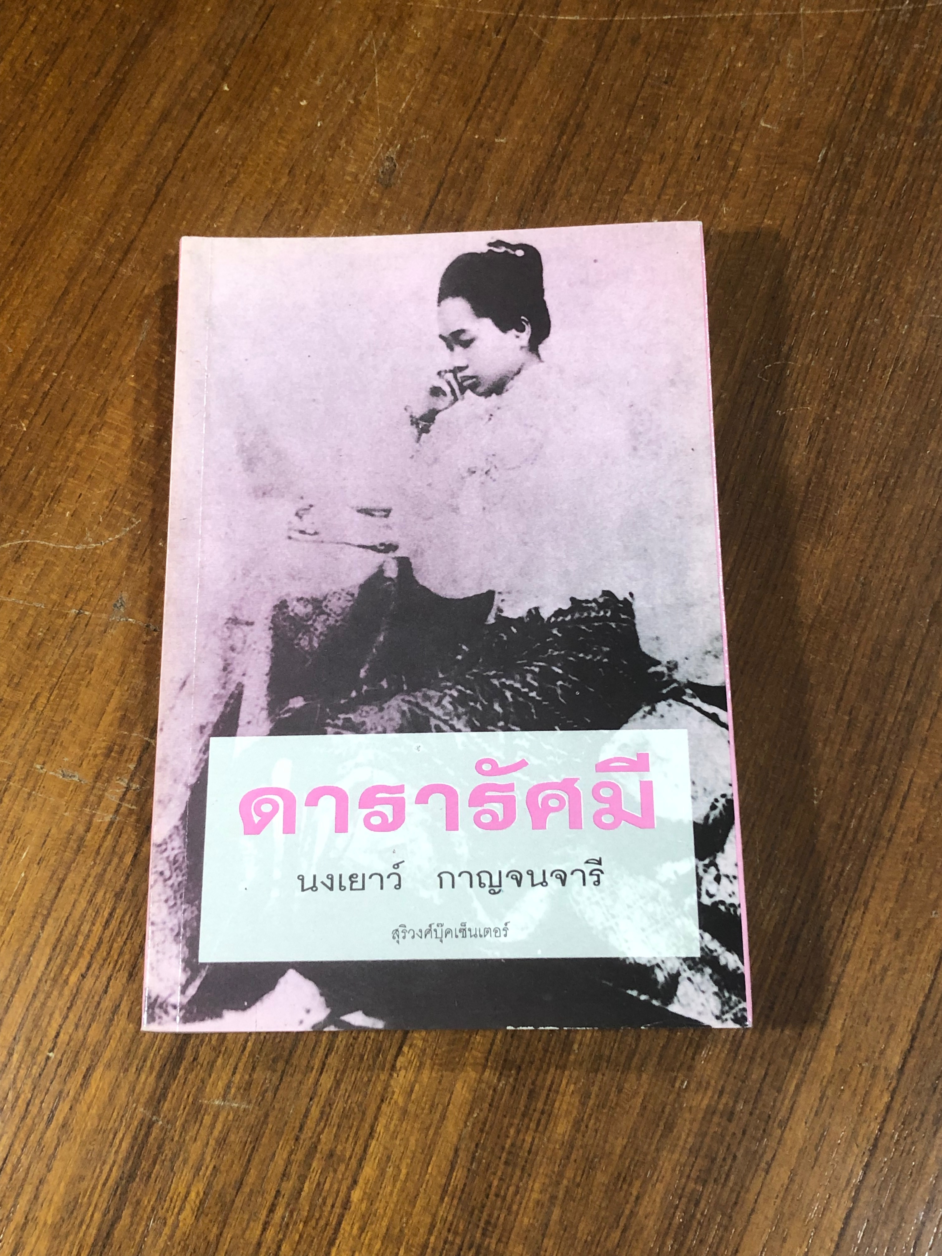 ดารารัศมี / นงเยาว์ กาญจนจารี