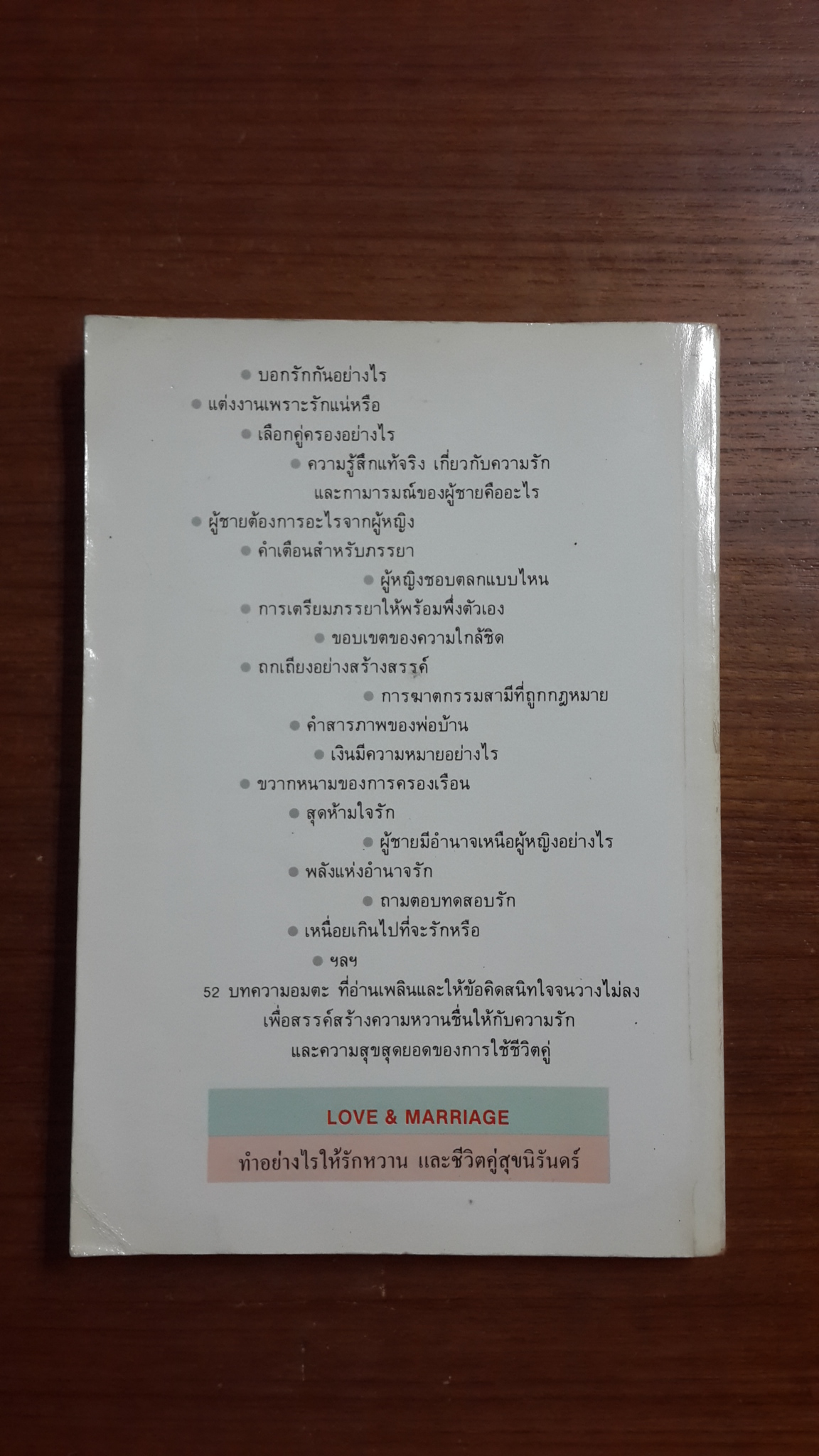 ทำอย่างไรให้รักหวานและชีวิตคู่สุขนิรันดร์ / วันดี อมรธาตรี