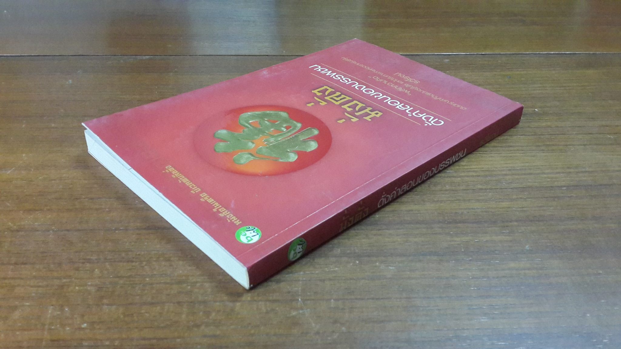 มั่งคั่ง ดั่งคำสอนของบรรพชน / รวิโรจน์