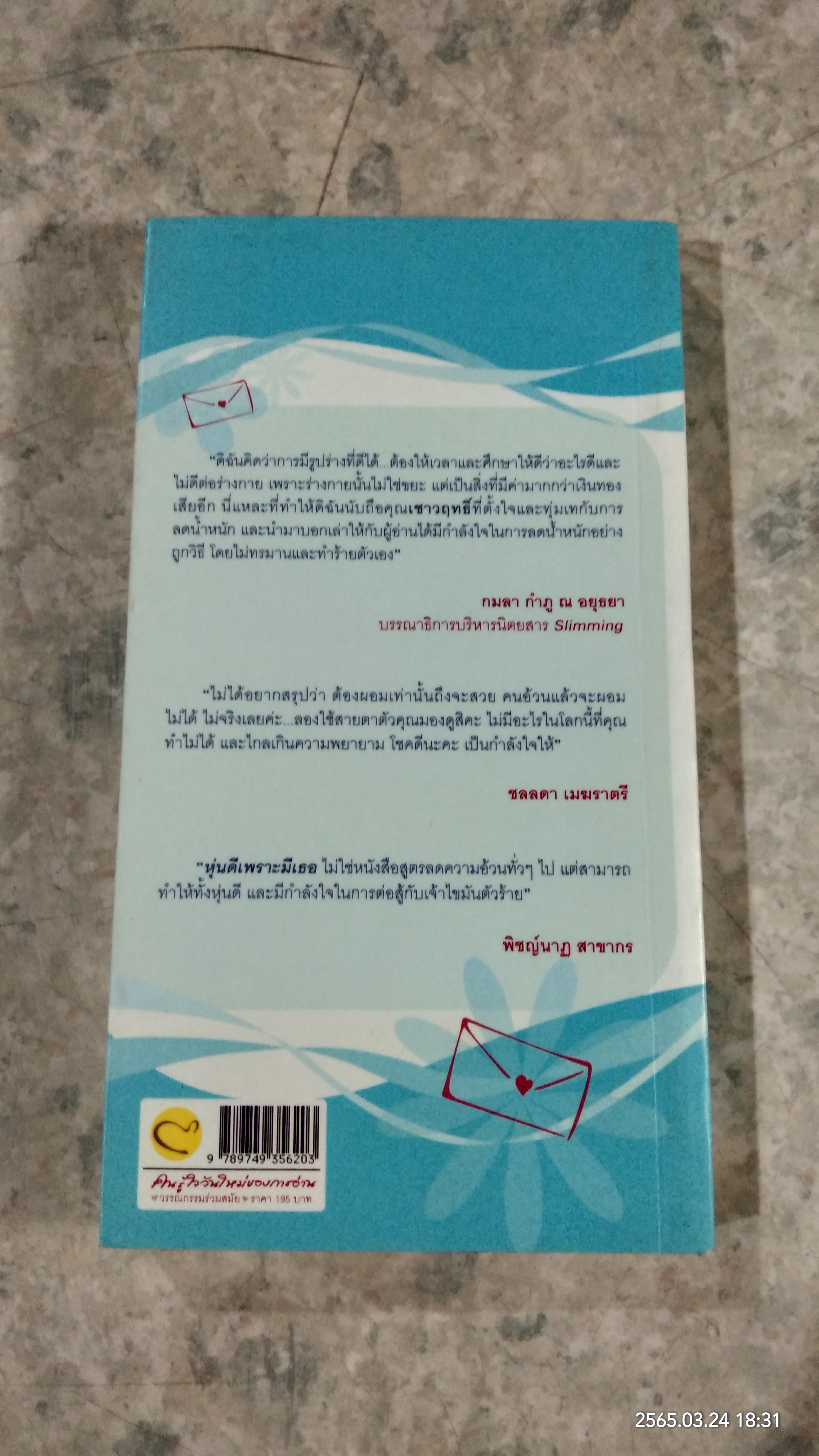 หุ่นดีเพราะมีเธอ / เชาวฤทธิ์ ตั้งโชคประเสริฐ