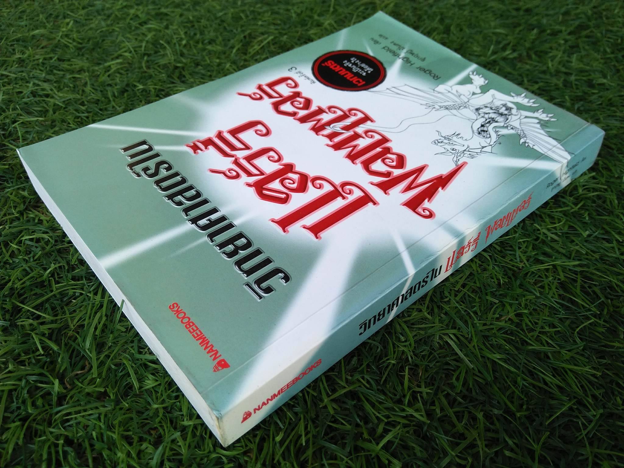 วิทยาศาสร์ในแฮร์รี่พอตเตอร์ / Roger Highfield