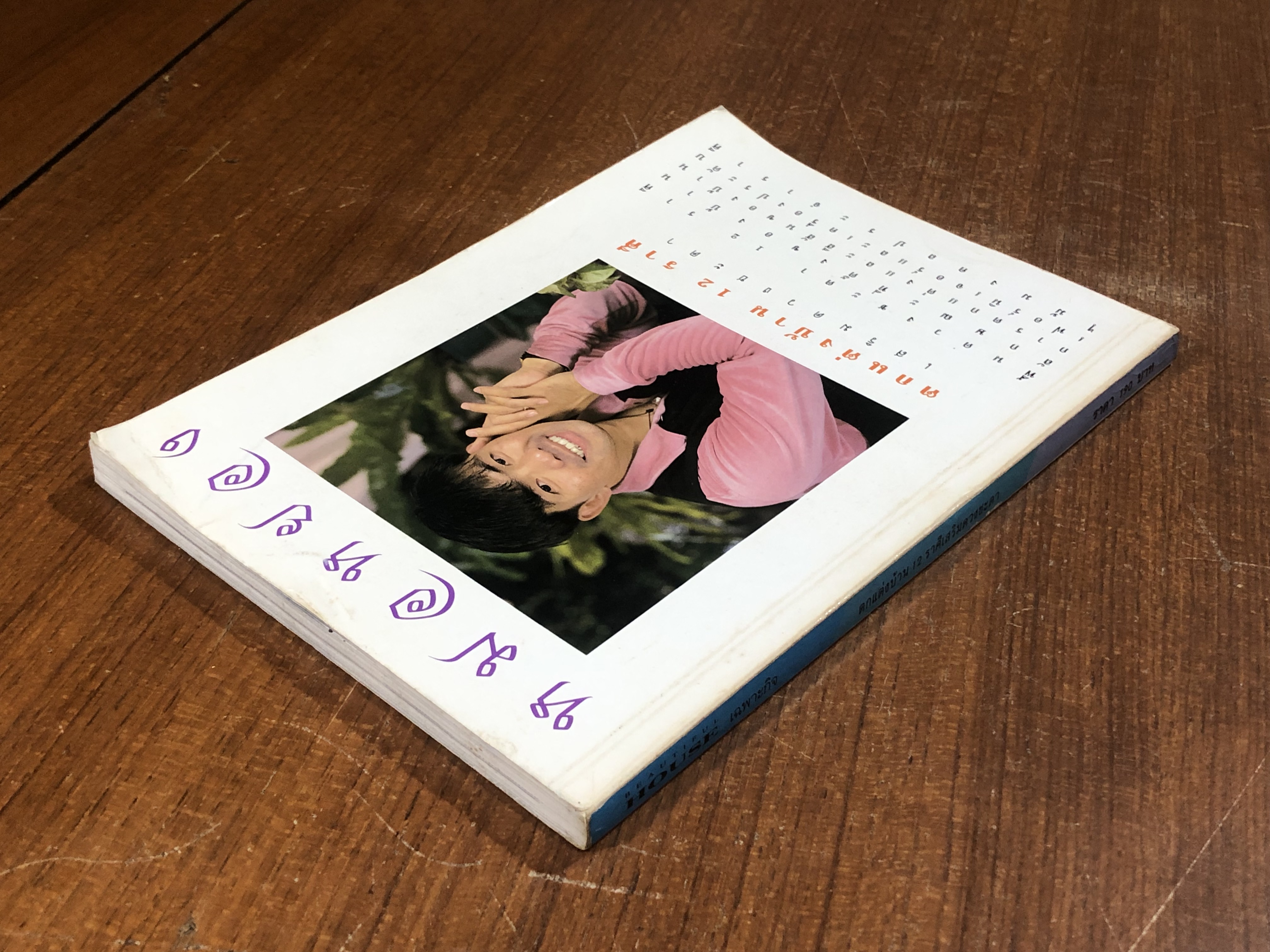 ตกแต่งบ้าน 12 ราศี เสริมดวงชะตา / หมอหยอง